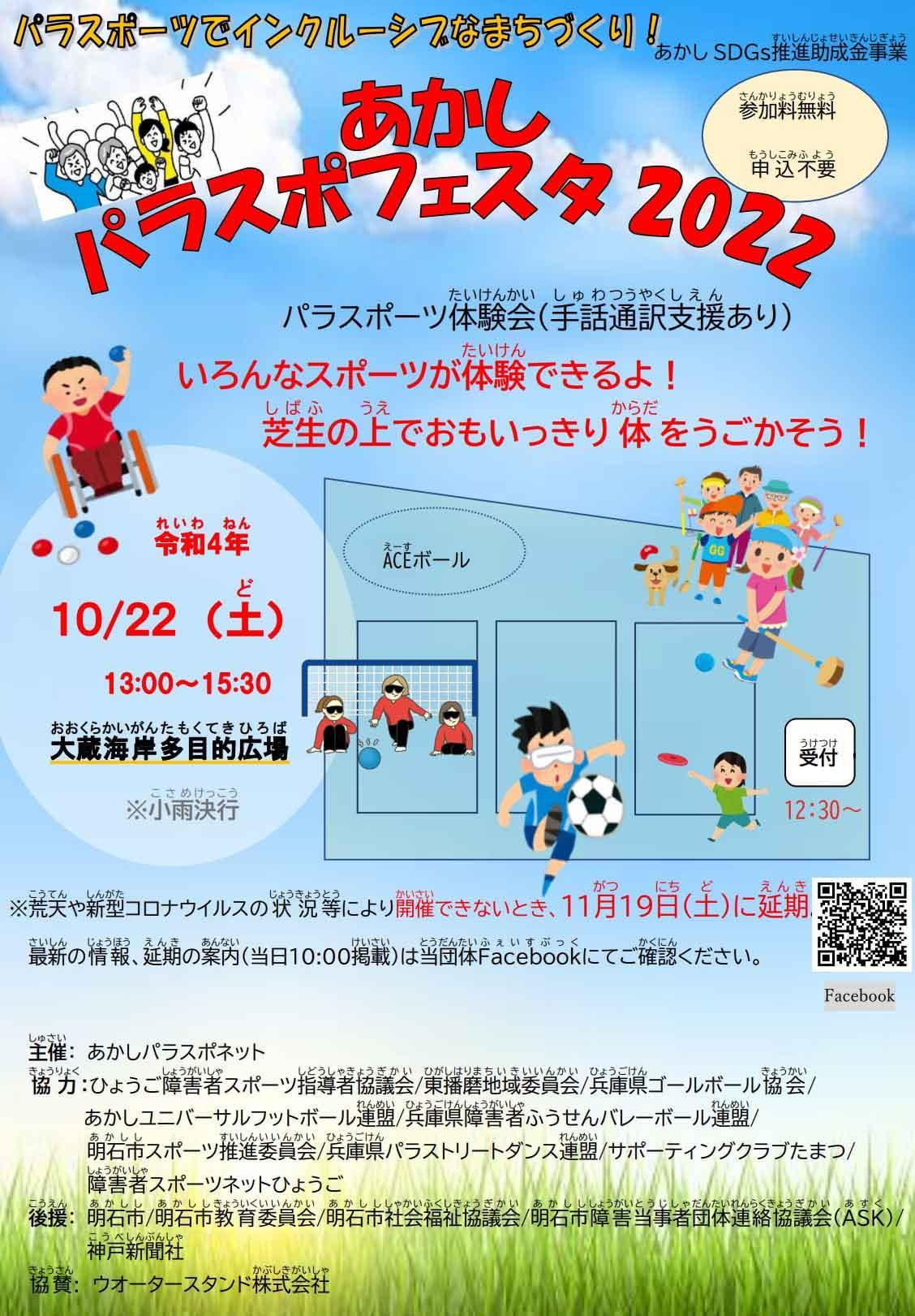 あかしパラスポフェスタ2022  パラスポーツ体験会