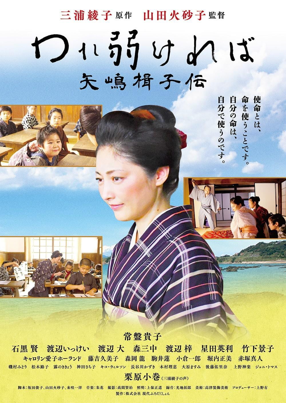 映画『われ弱ければ 矢嶋楫子伝』上映会