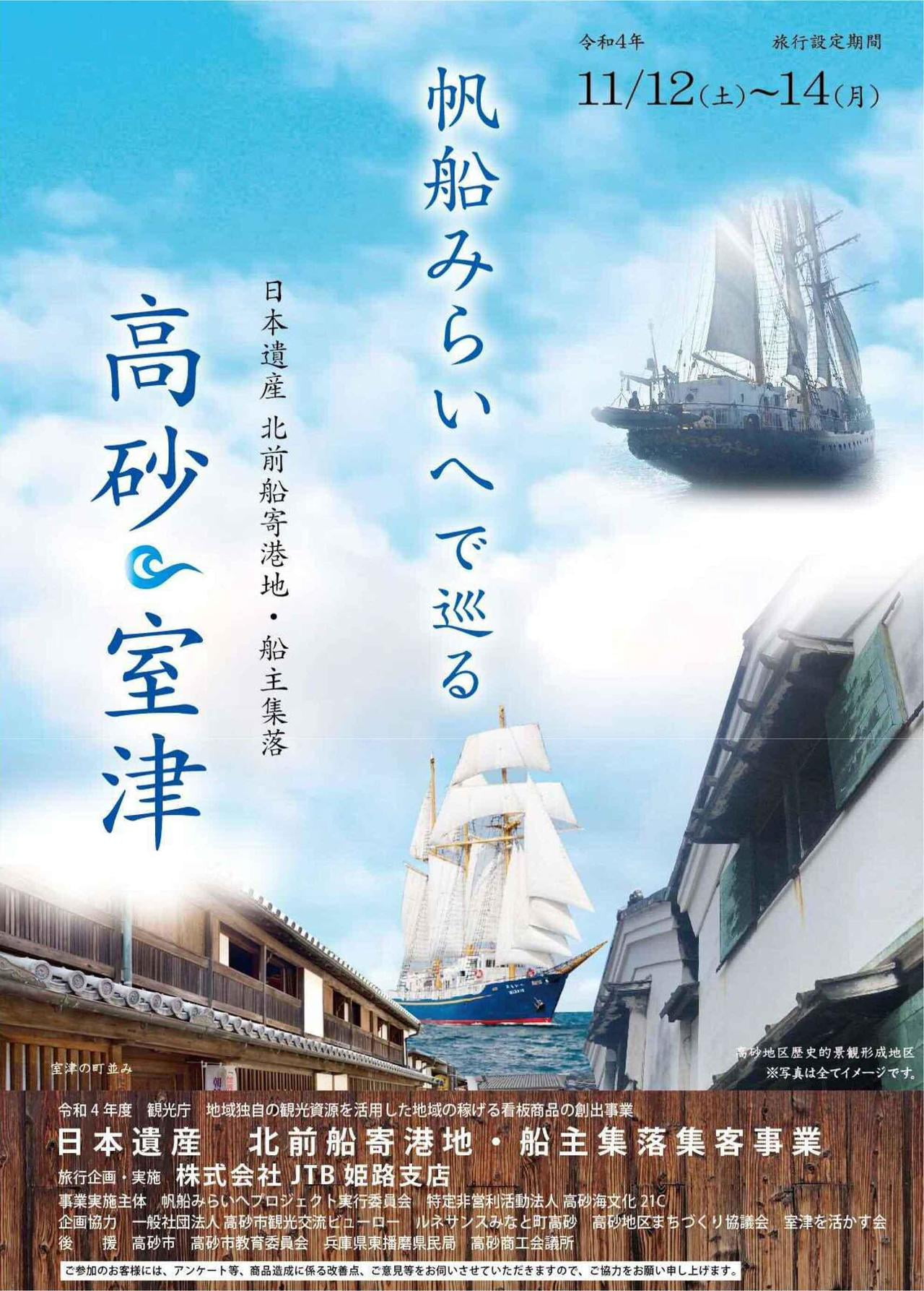 帆船みらいへで巡る　日本遺産寄港地・船主集落