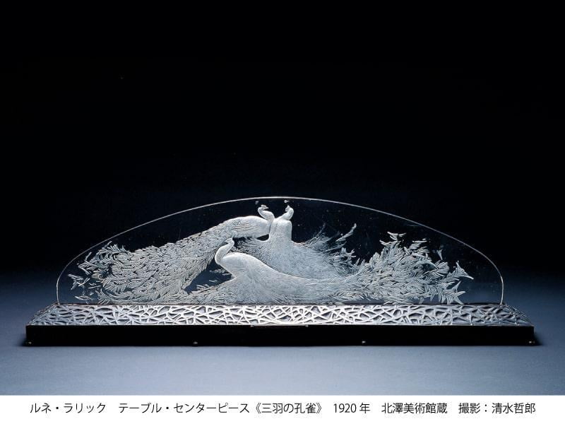 北澤美術館所蔵 ルネ・ラリック アール・デコのガラス モダン・エレガンスの美