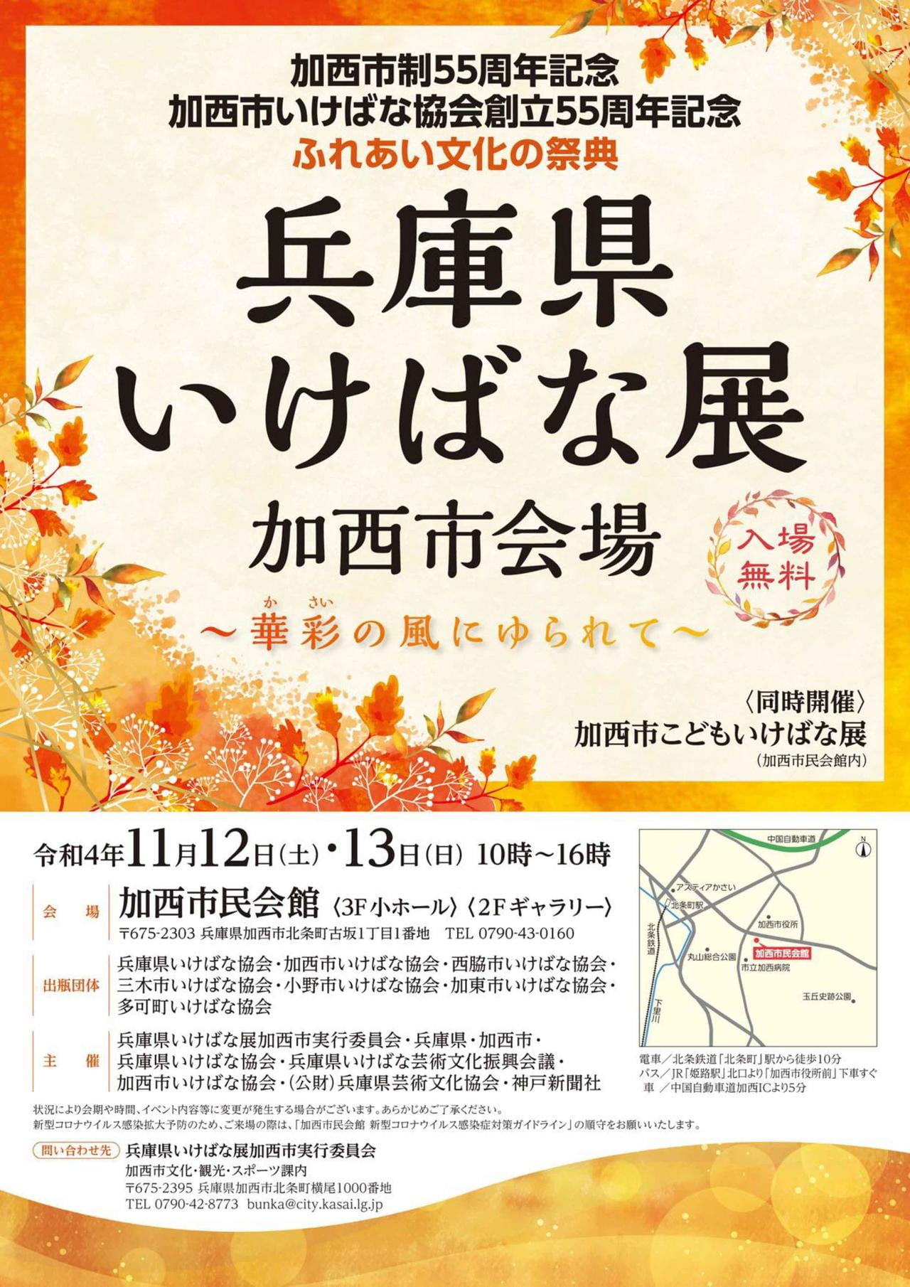 兵庫県いけばな展 加西市会場 ~華彩の風にゆられて~