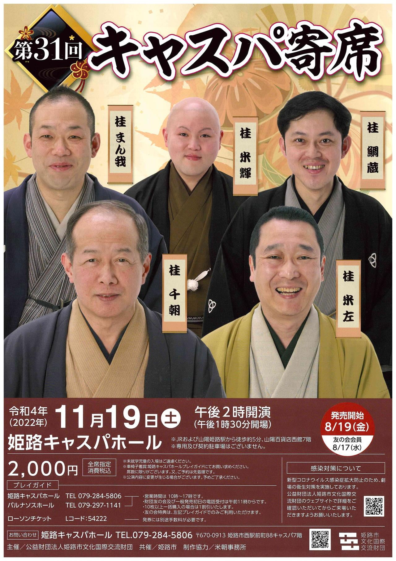 第31回 キャスパ寄席