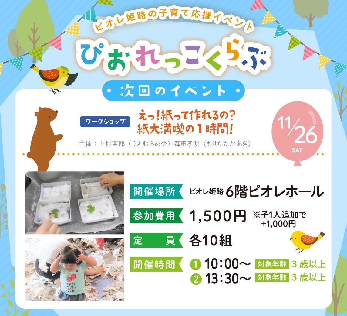 えっ!紙って作れるの?新聞紙でこんなに楽しめるなんて!紙大満喫の1時間!