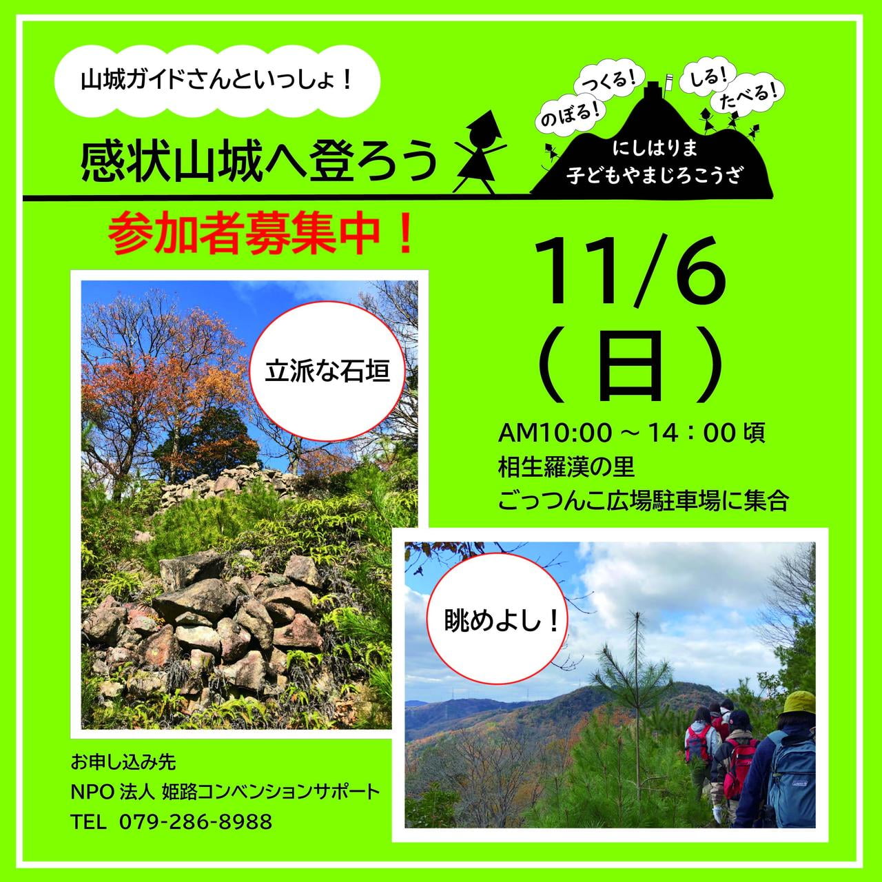 西播磨子ども山城講座★感状山城へ登ろう!