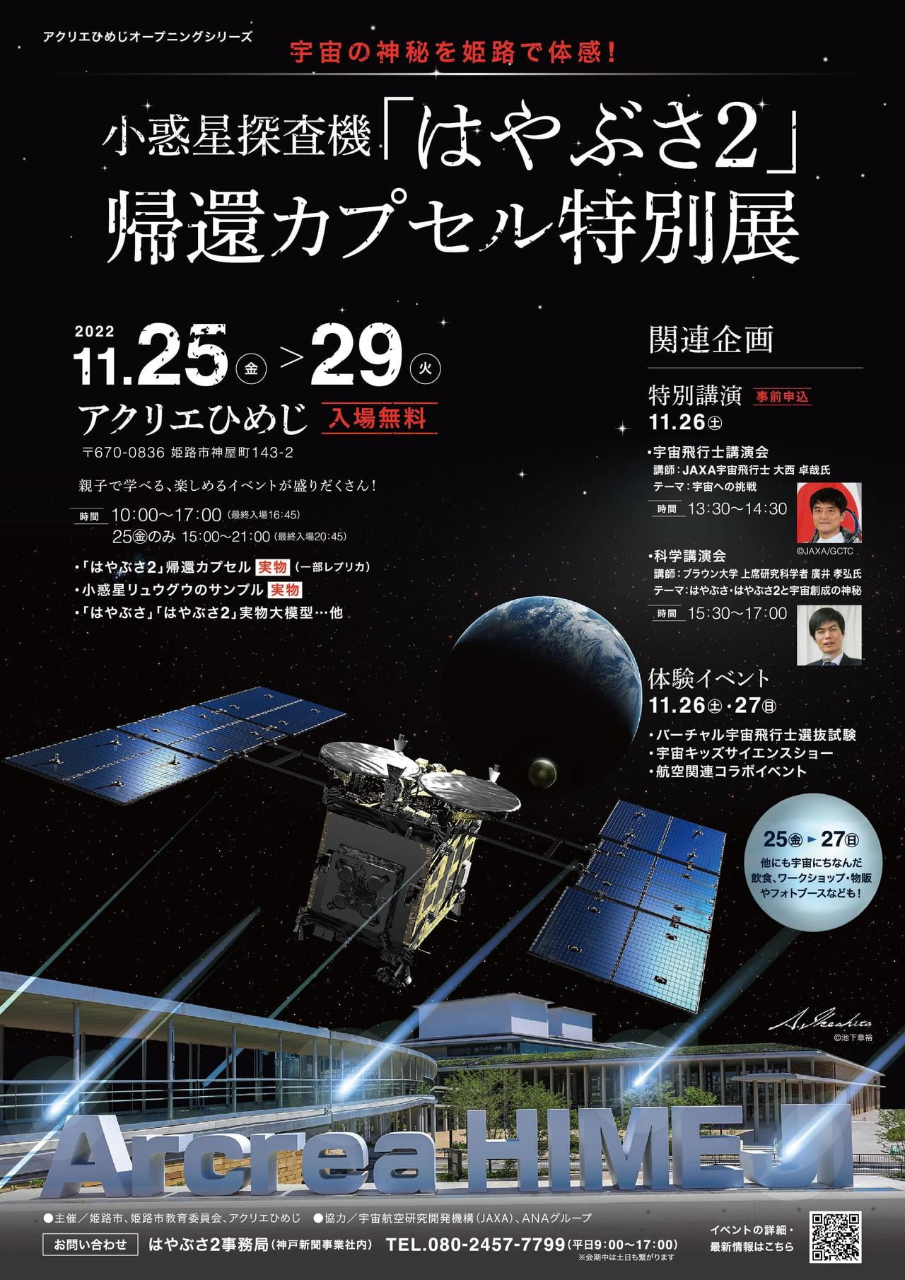 小惑星探査機「はやぶさ2」帰還カプセル特別展inアクリエひめじ