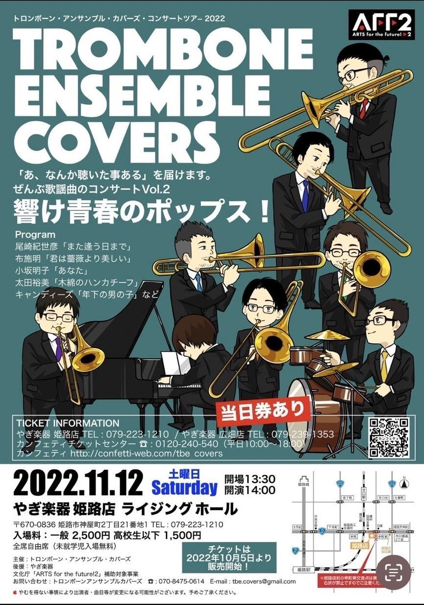 トロンボーン・アンサンブル・カバーズ コンサートツアー2022