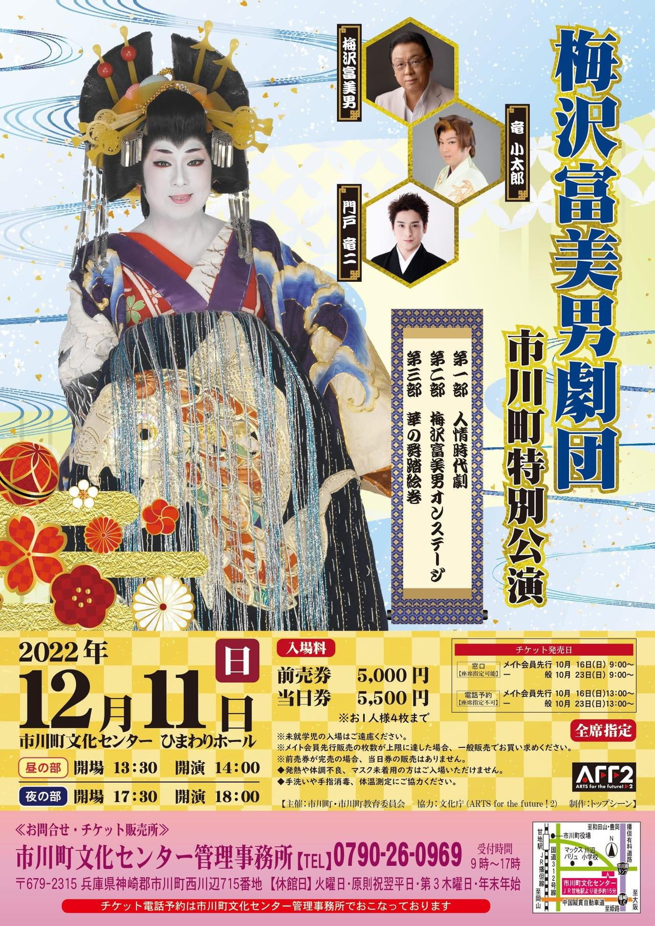 梅沢富美男劇団 市川町特別公演