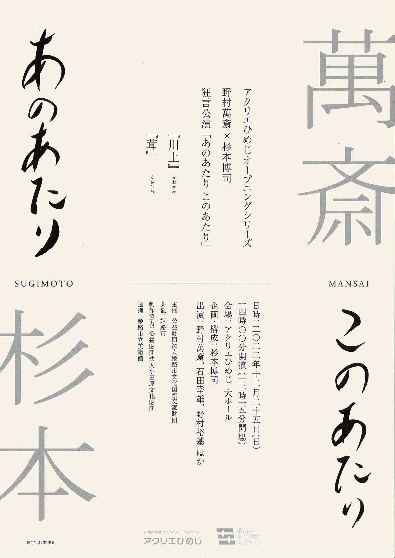 アクリエひめじオープニングシリーズ 野村萬斎×杉本博司 狂言公演「あのあたり このあたり」
