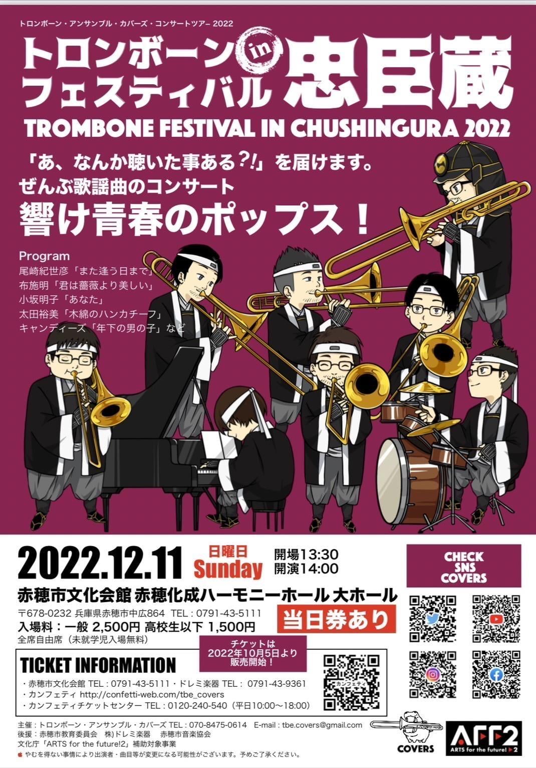 トロンボーンフェスティバル in 忠臣蔵 ~トロンボーン・アンサンブル・カバーズ コンサートツアー2022~