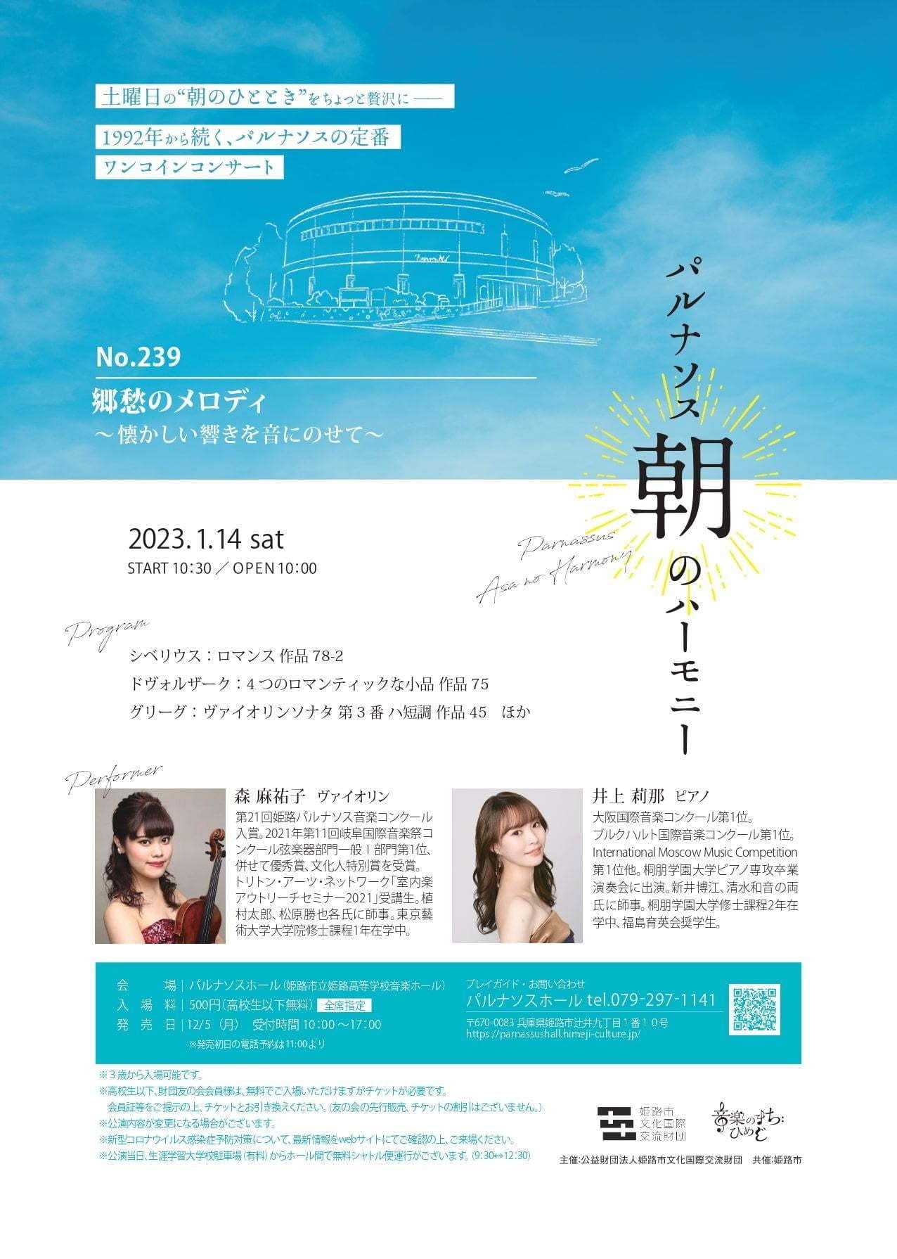 パルナソス朝のハーモニー No.239 郷愁のメロディ ~懐かしい響きを音にのせて~