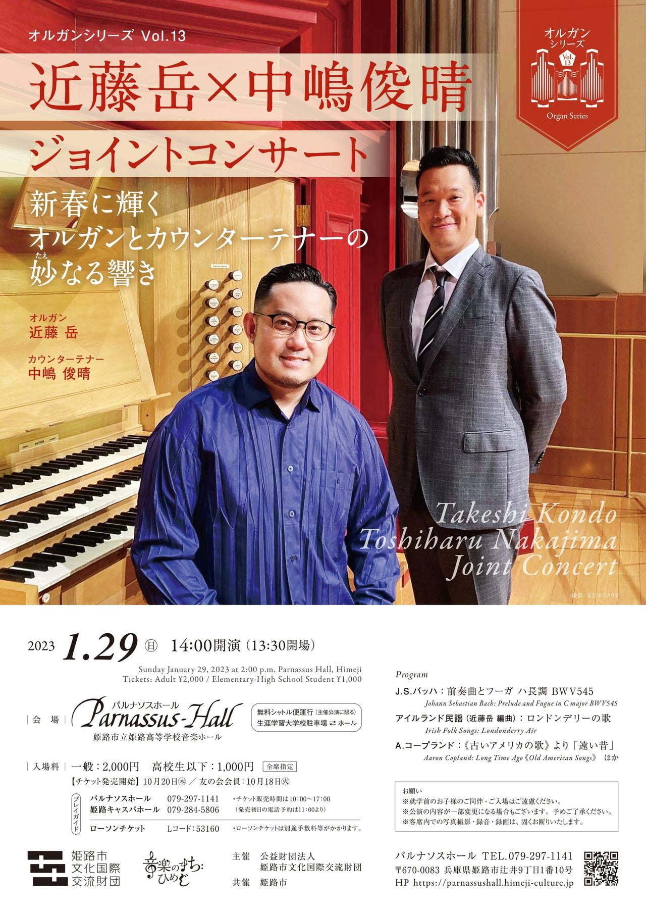 オルガンシリーズVol.13 近藤岳(Or)×中嶋俊晴(Ct)ジョイントコンサート