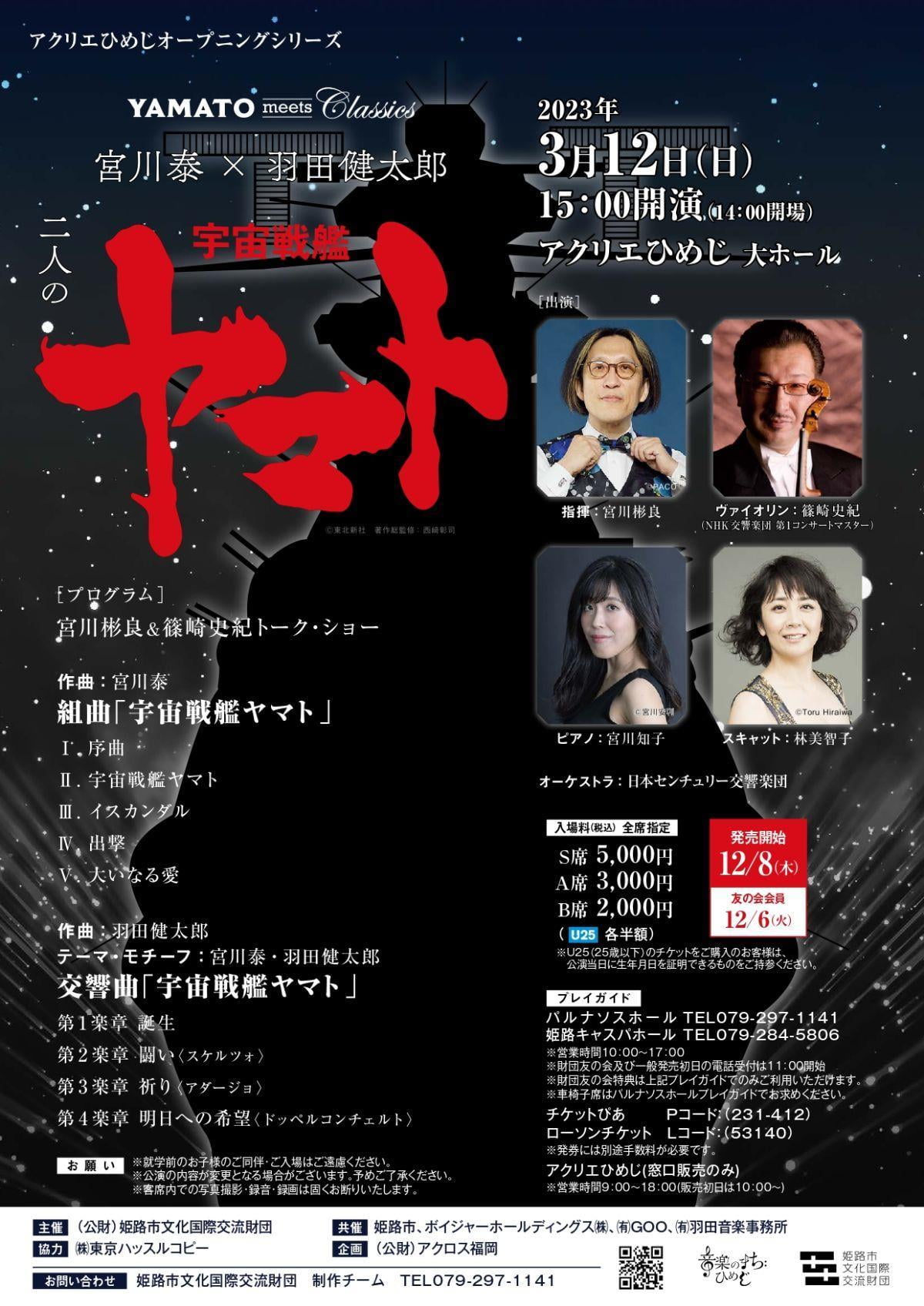 アクリエひめじオープニングシリーズ 宮川泰×羽田健太郎 二人の宇宙戦艦ヤマト