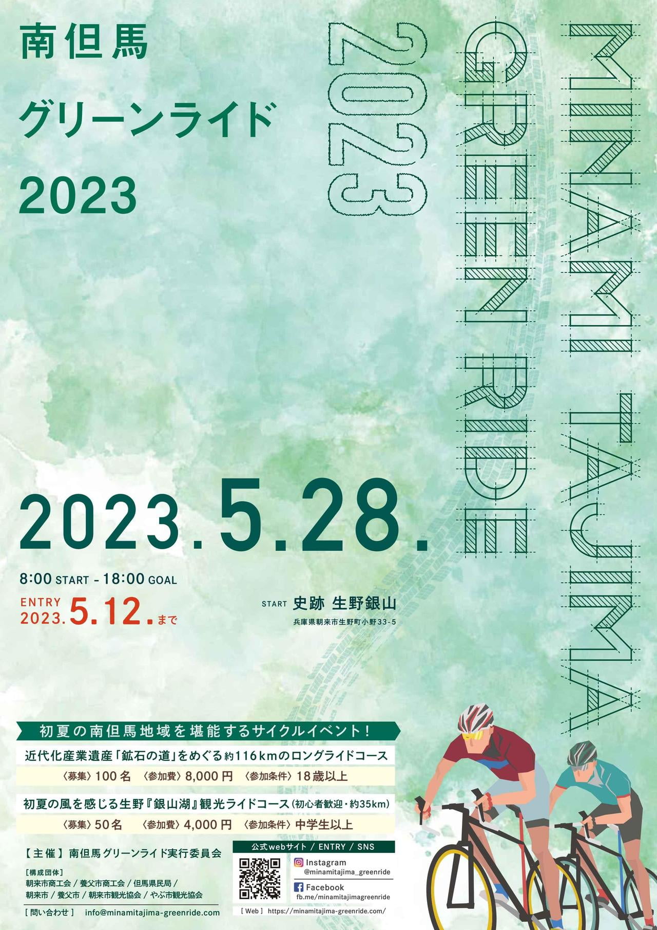 南但馬グリーンライド2023