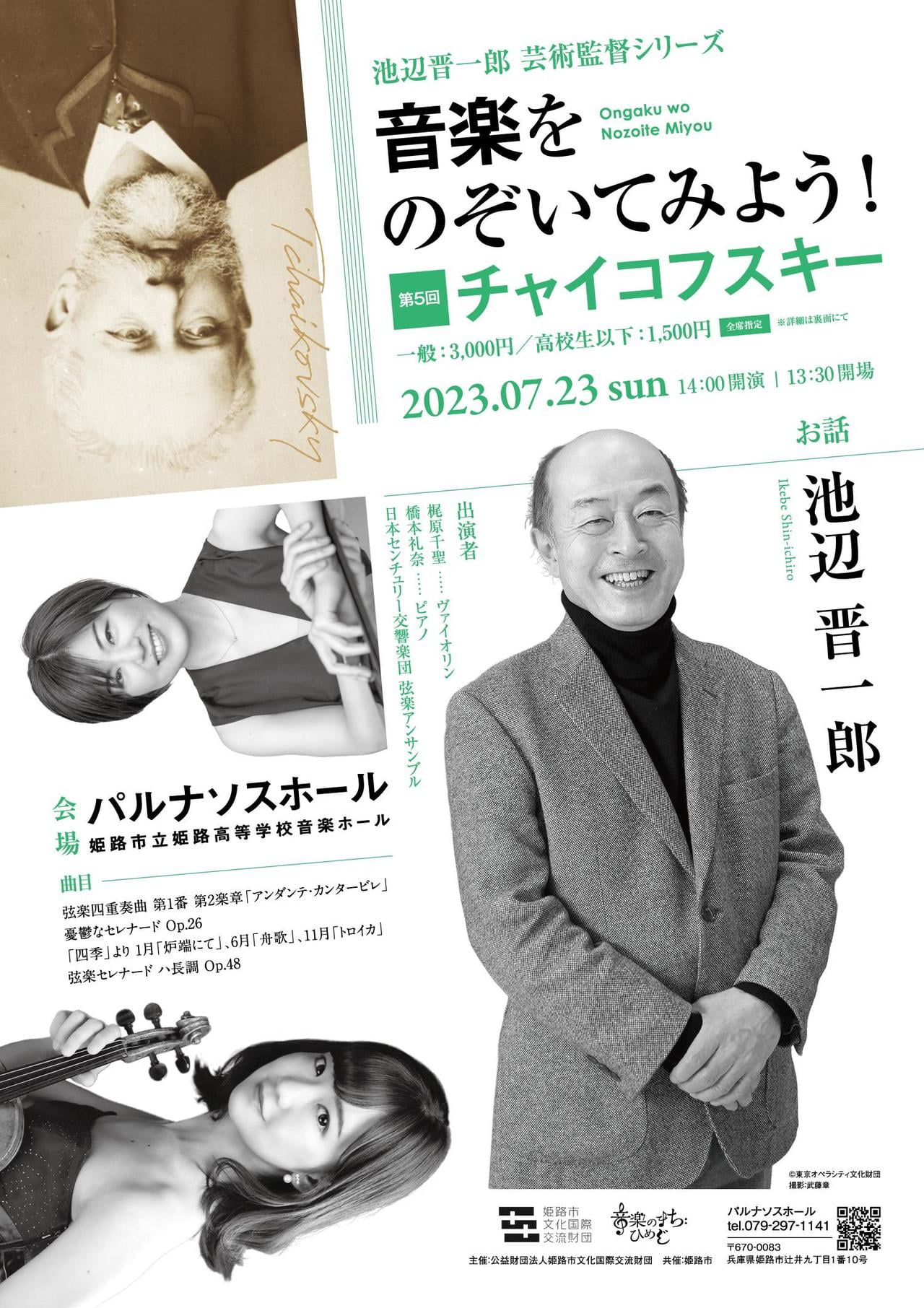 池辺晋一郎芸術監督シリーズ 音楽をのぞいてみよう! 第5回 チャイコフスキー