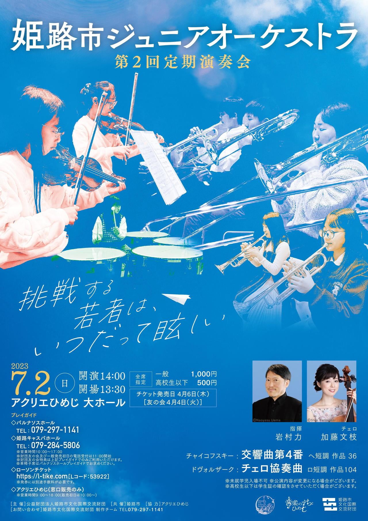 姫路市ジュニアオーケストラ 第2回定期演奏会
