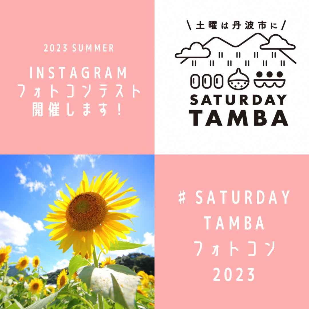 夏と丹波と私~SATURDAYTAMBAインスタグラムフォトコンテスト2023~