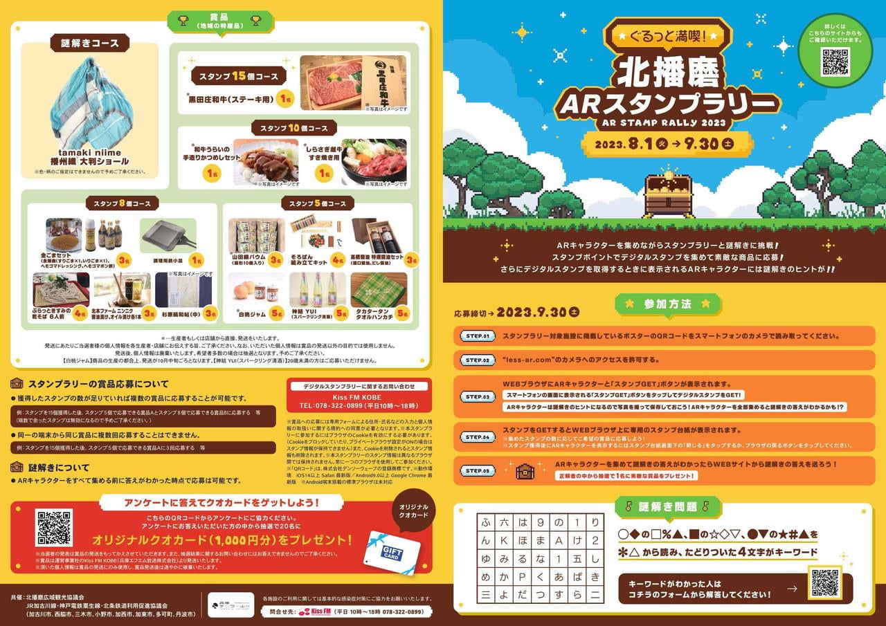 ぐるっと満喫!北播磨ARスタンプラリー