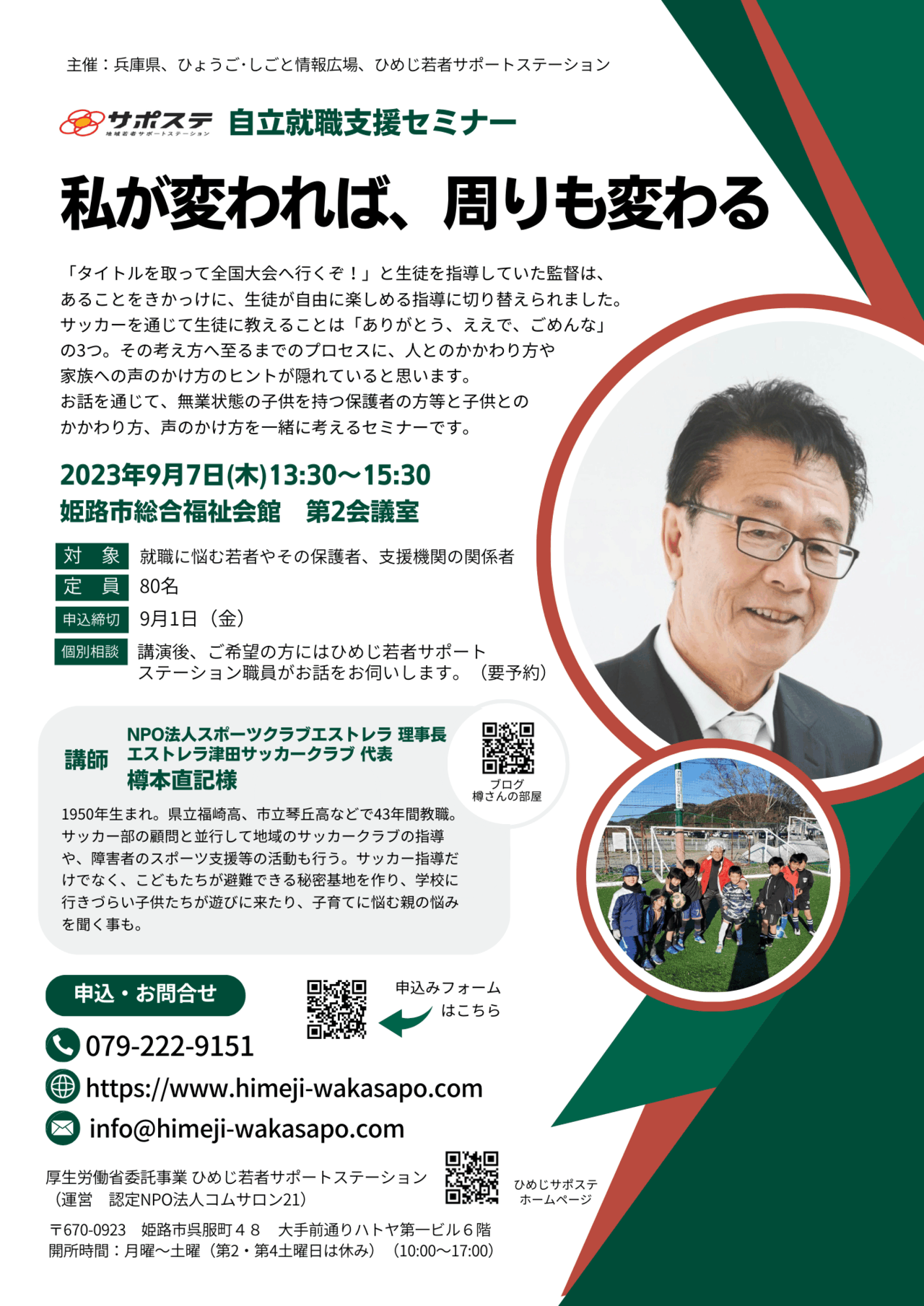 自立就職支援セミナー 「私が変われば、周りも変わる」