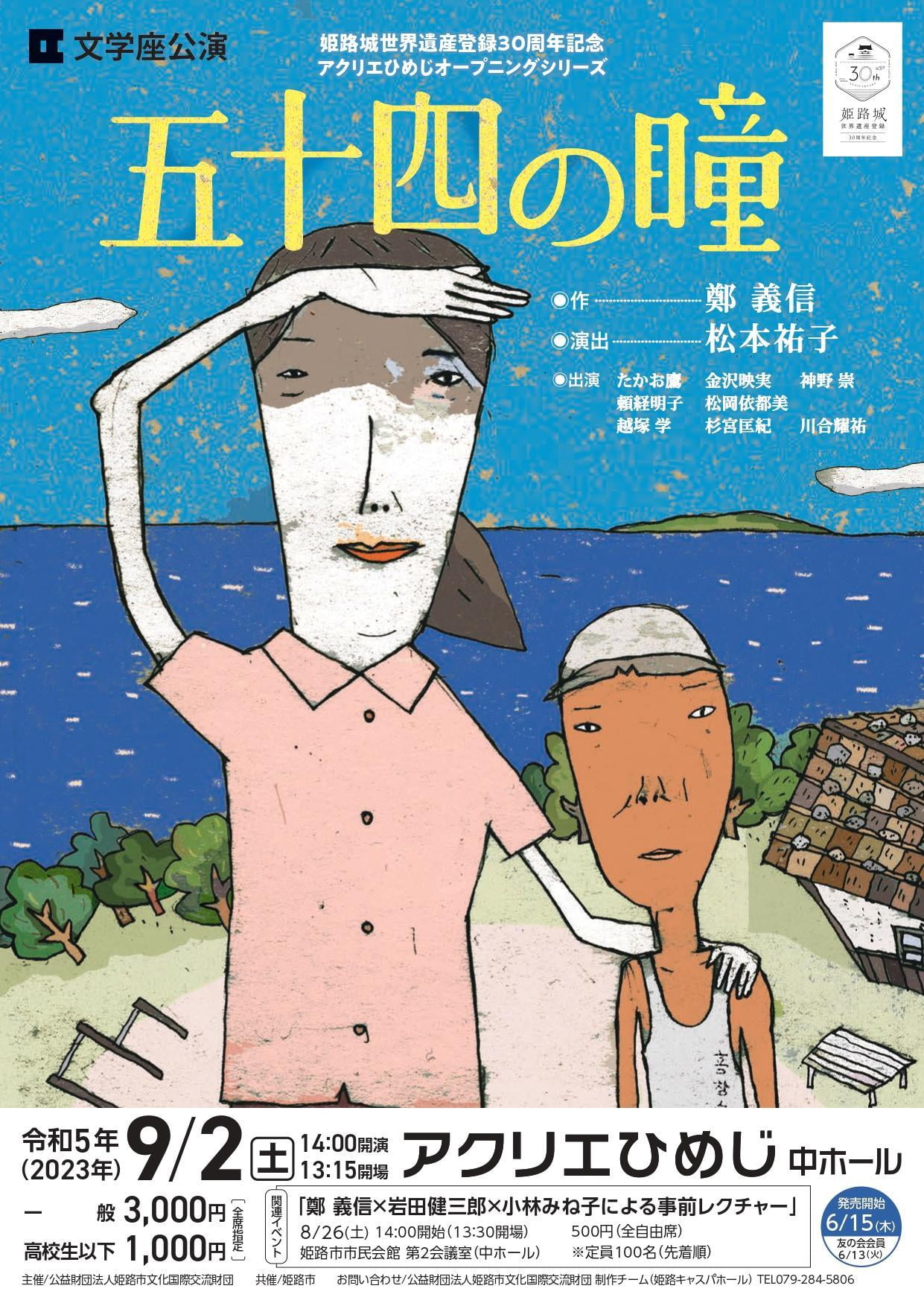 姫路城世界遺産登録30周年記念 アクリエオープニングシリーズ 文学座公演「五十四の瞳」