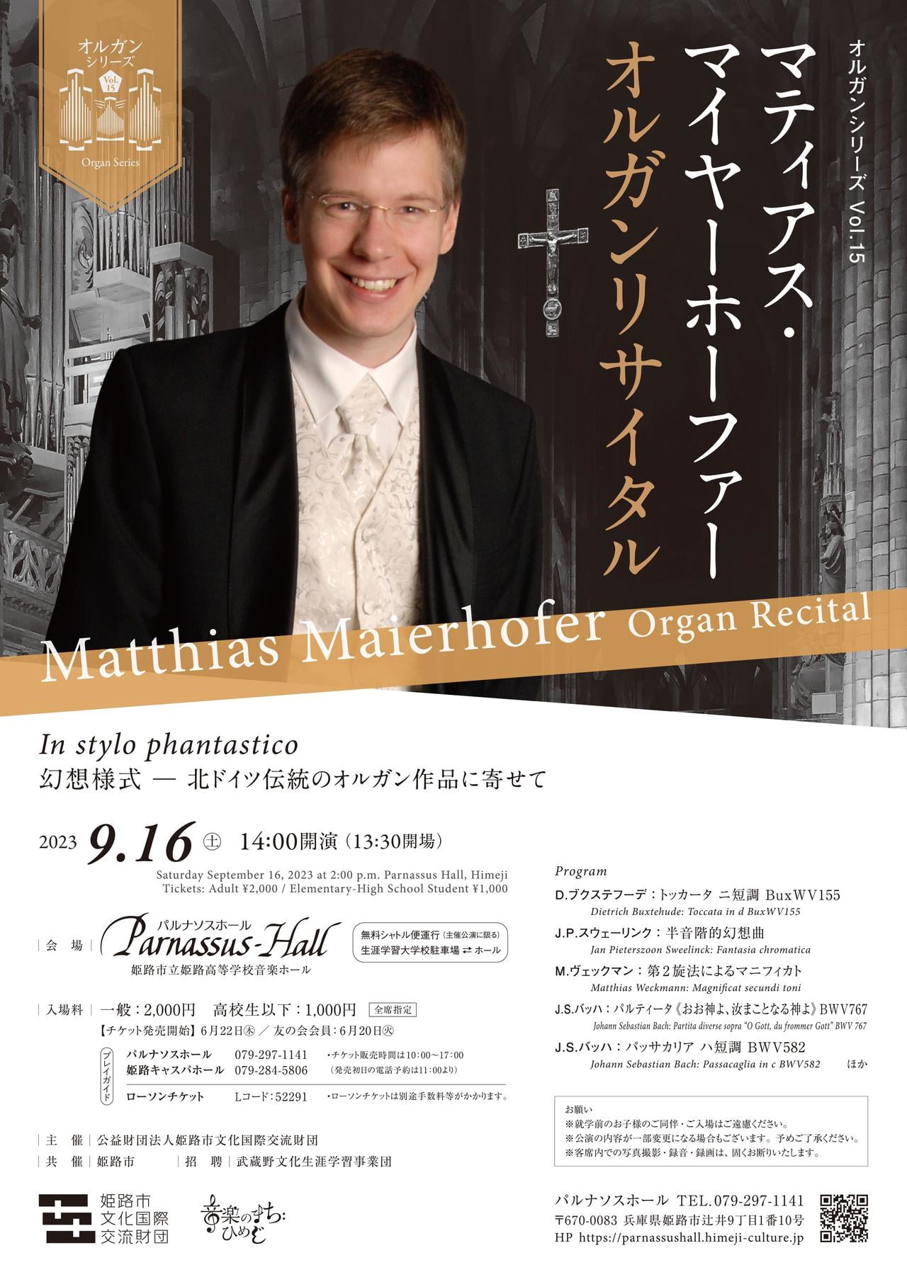 オルガンシリーズVol.15 マティアス・マイヤーホーファー オルガンリサイタル