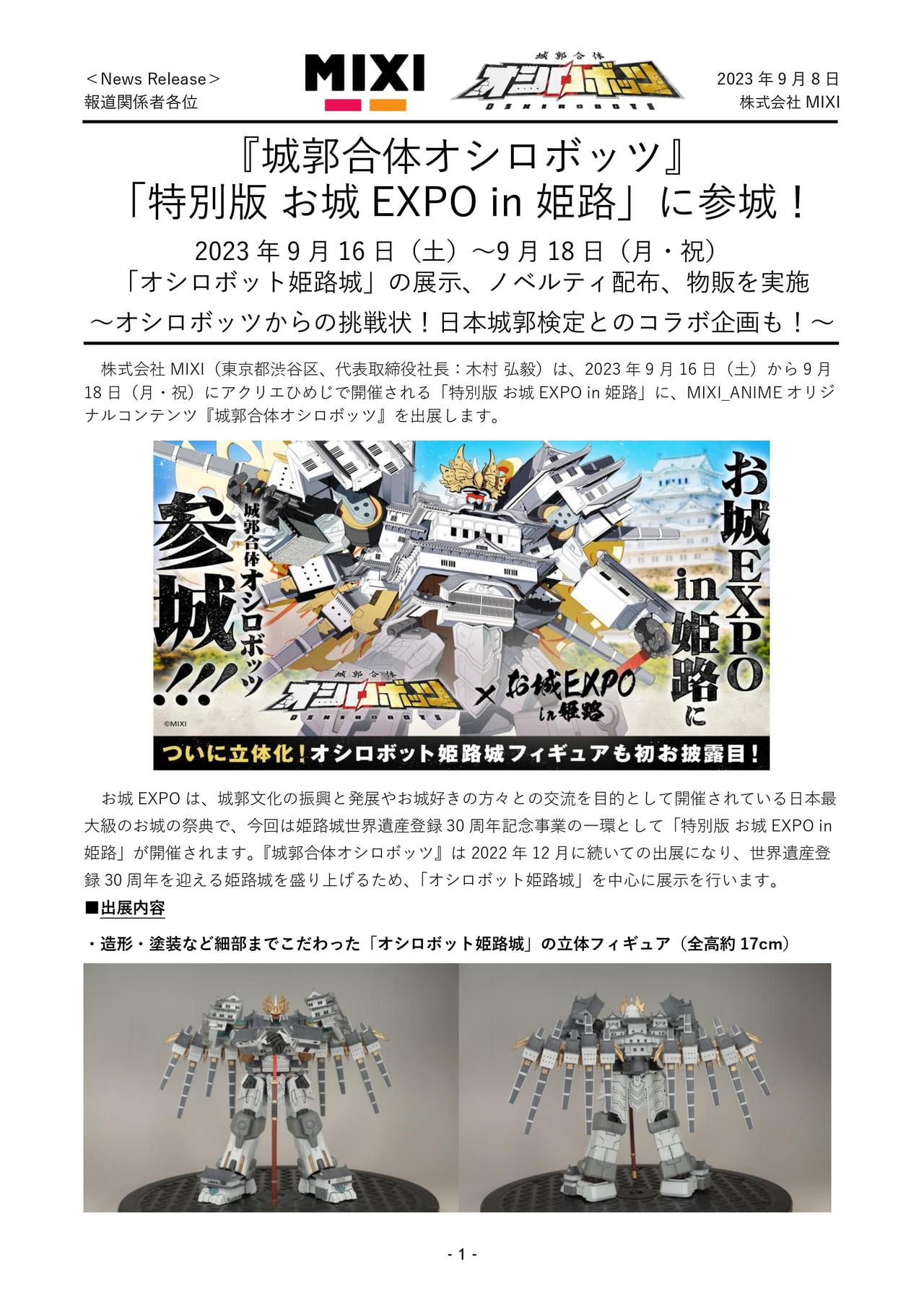 『城郭合体オシロボッツ』「特別版 お城EXPO in 姫路」に参城!