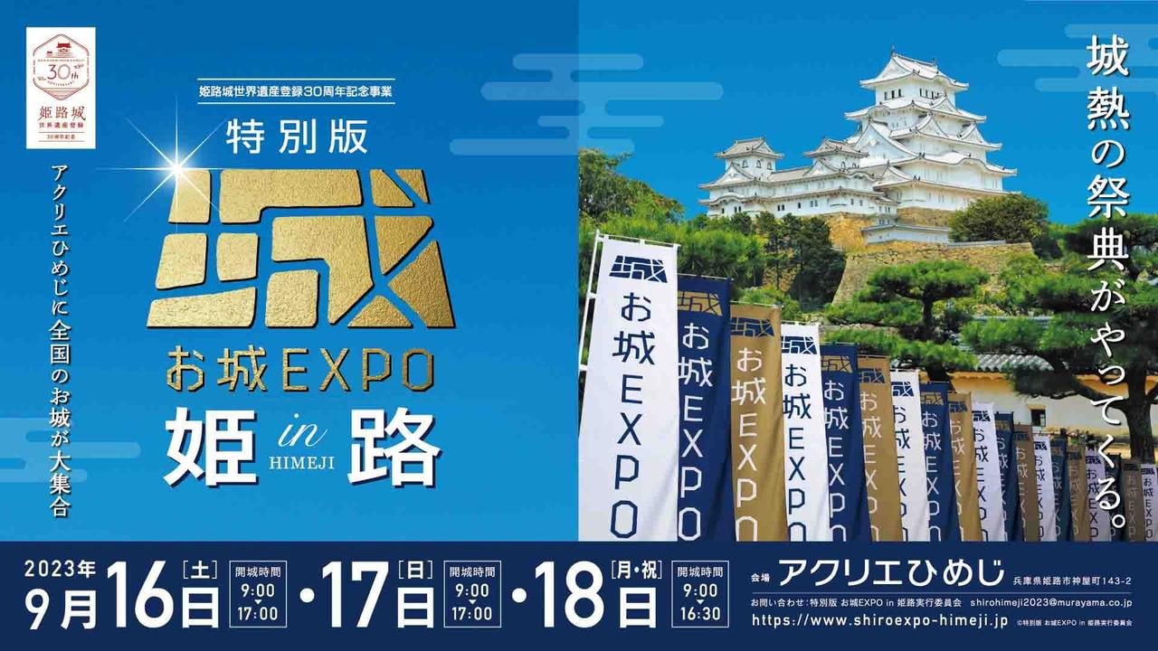 特別版 お城EXPO in 姫路