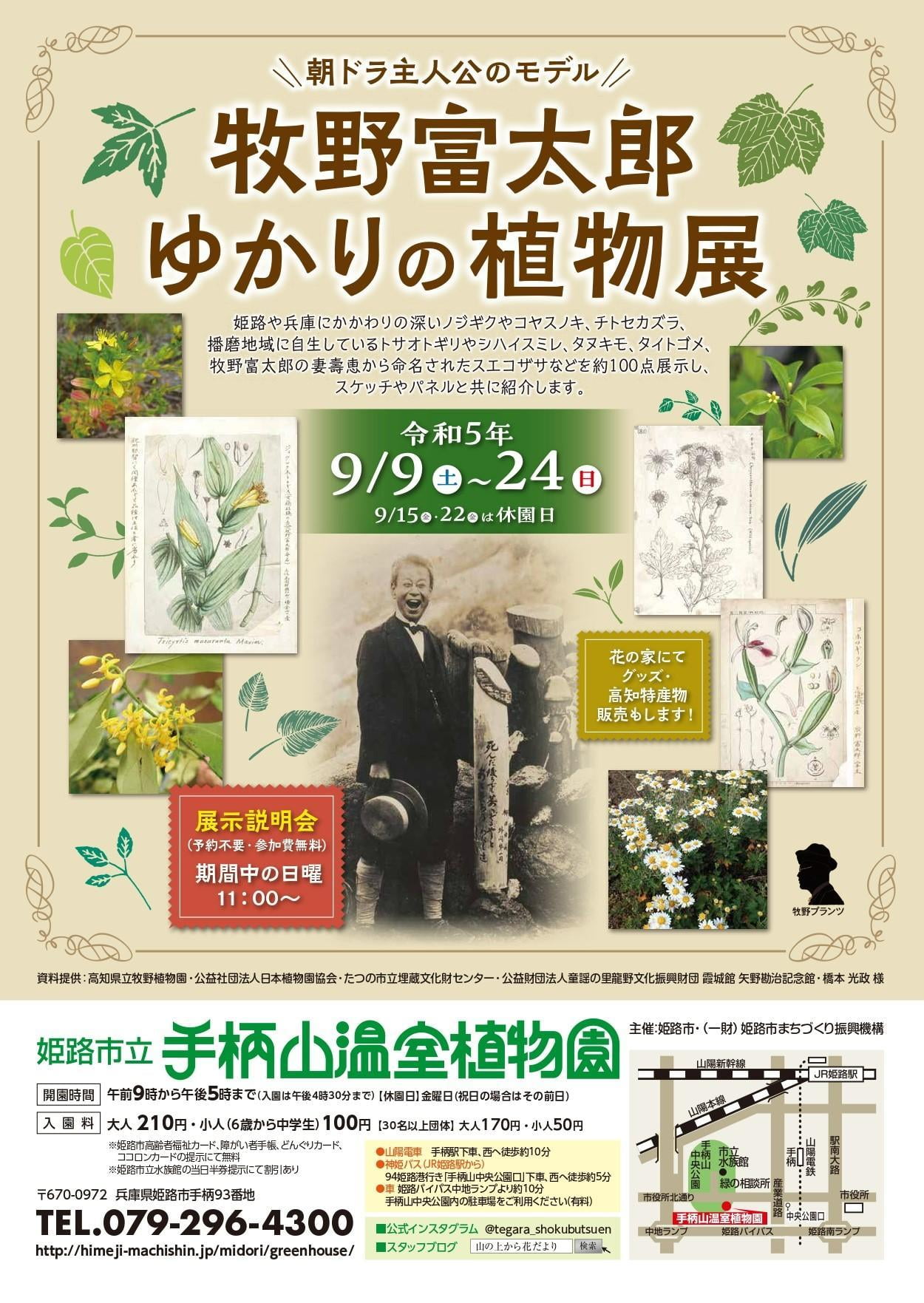 牧野富太郎ゆかりの植物展