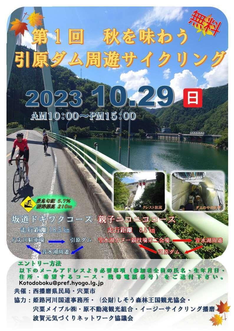 第1回秋を味わう引原ダム周遊サイクリング