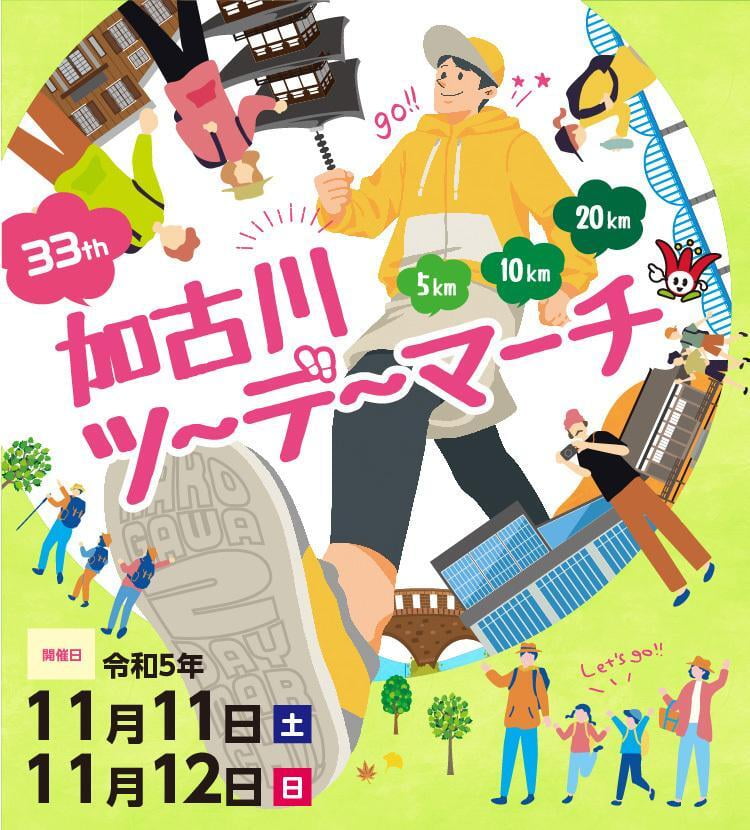第33回 加古川ツーデーマーチ