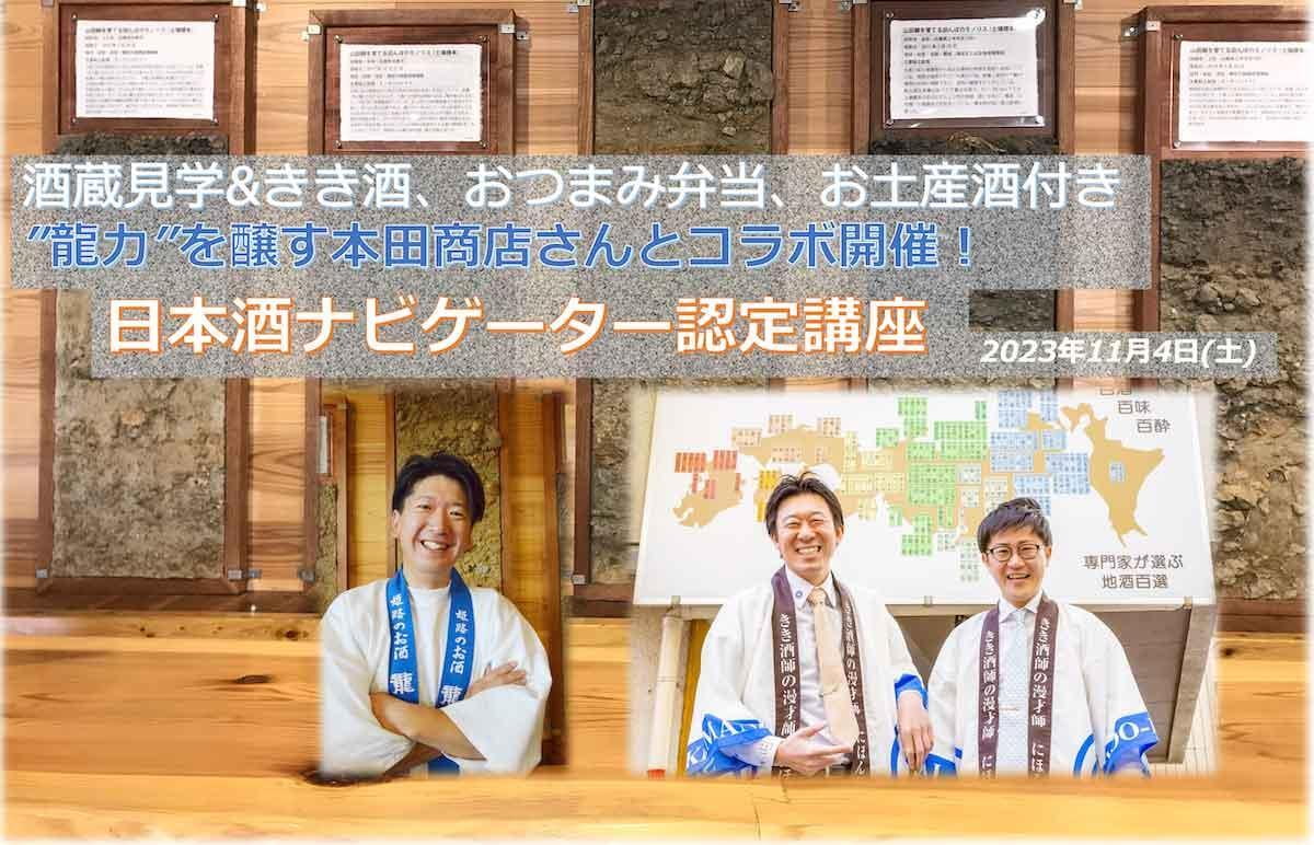 きき酒師の漫才師にほんしゅの日本酒ナビゲーター認定講座 @