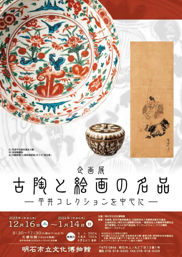 企画展「古陶と絵画の名品ー平井コレクションを中心にー」
