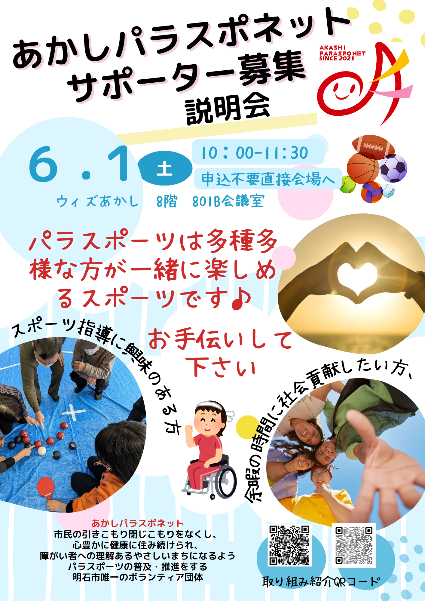 あかしパラスポネットサポーター募集説明会