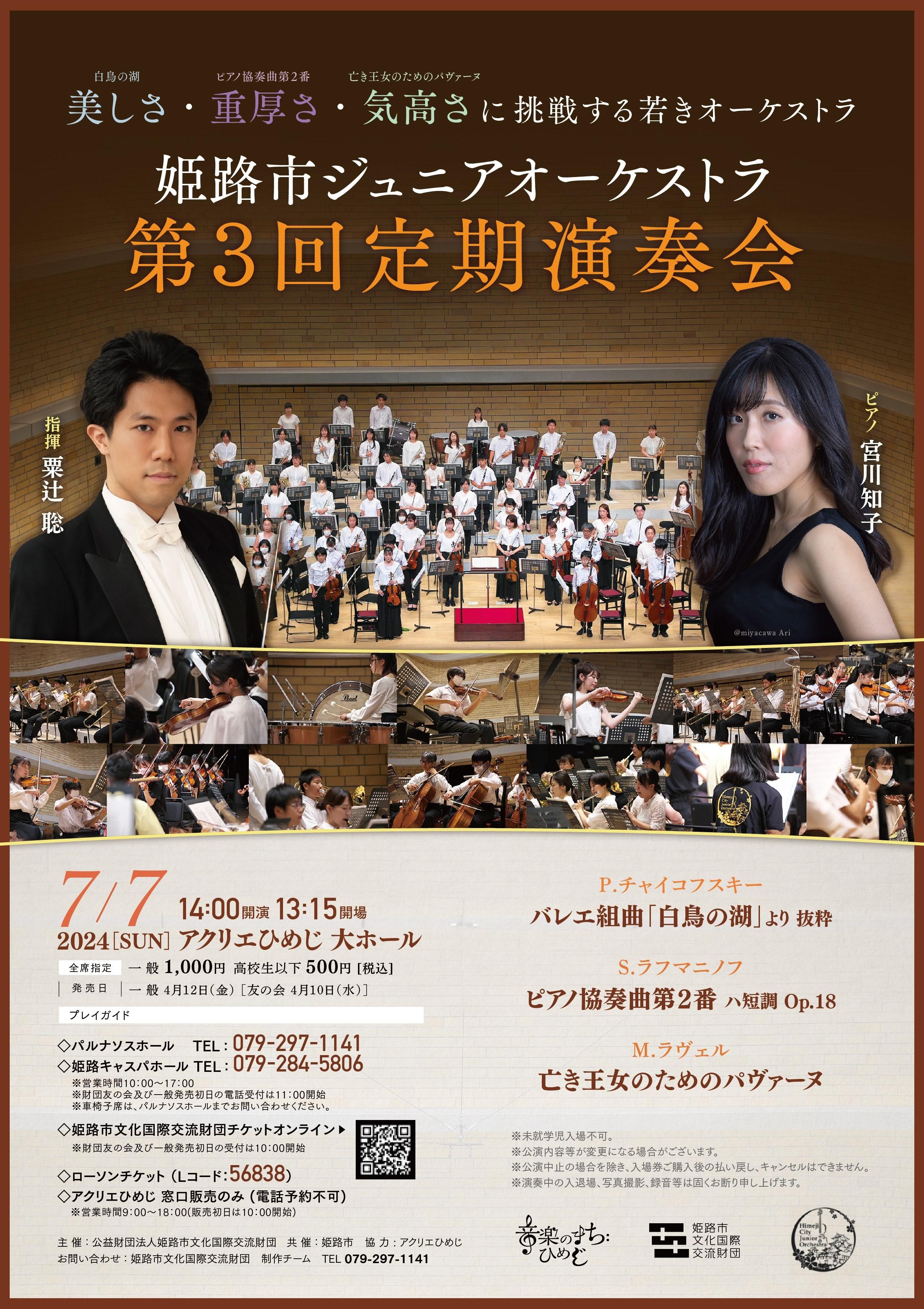 姫路市ジュニアオーケストラ　第3回定期演奏会