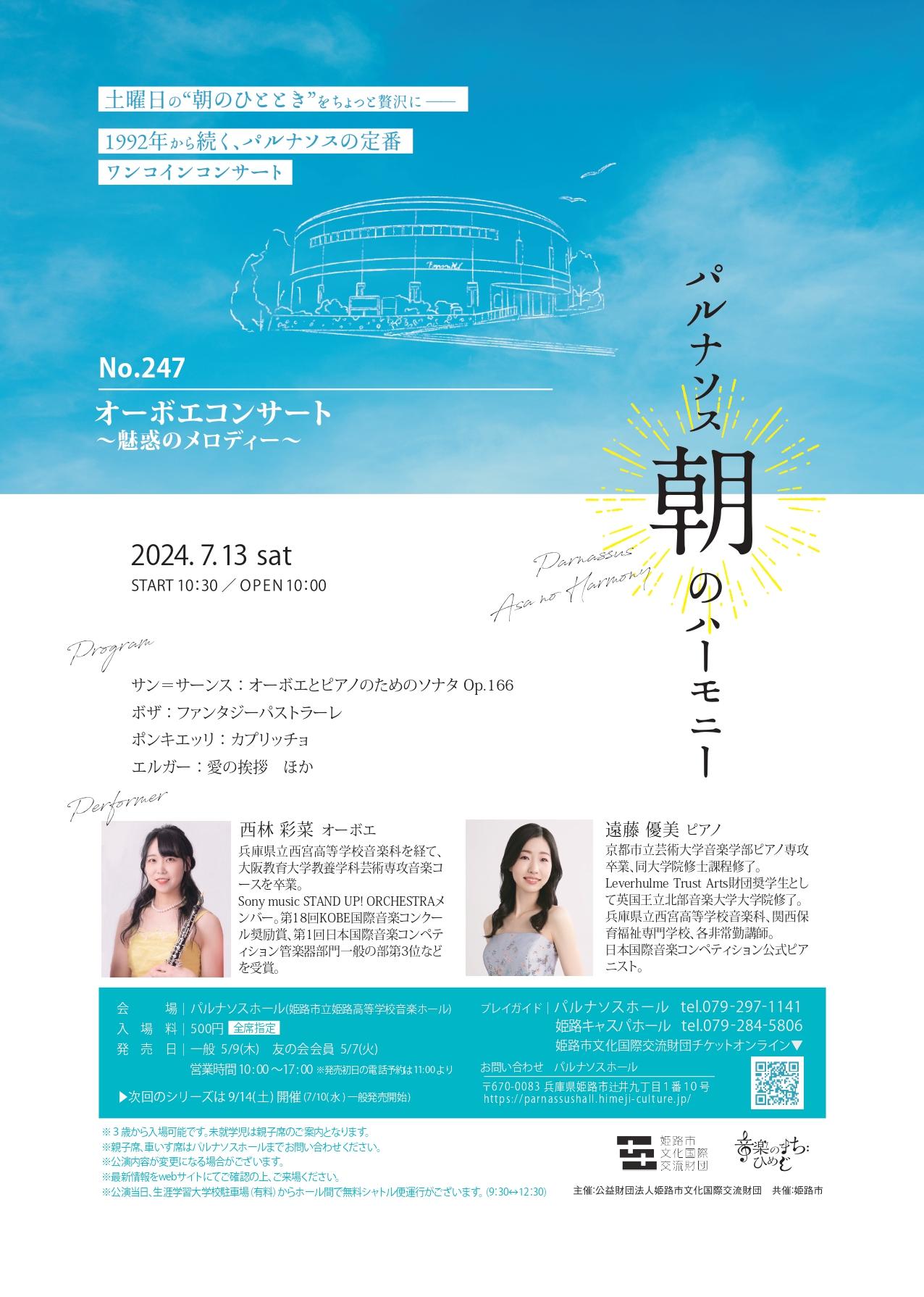 パルナソス朝のハーモニー No.247 オーボエコンサート ～魅惑のメロディー～