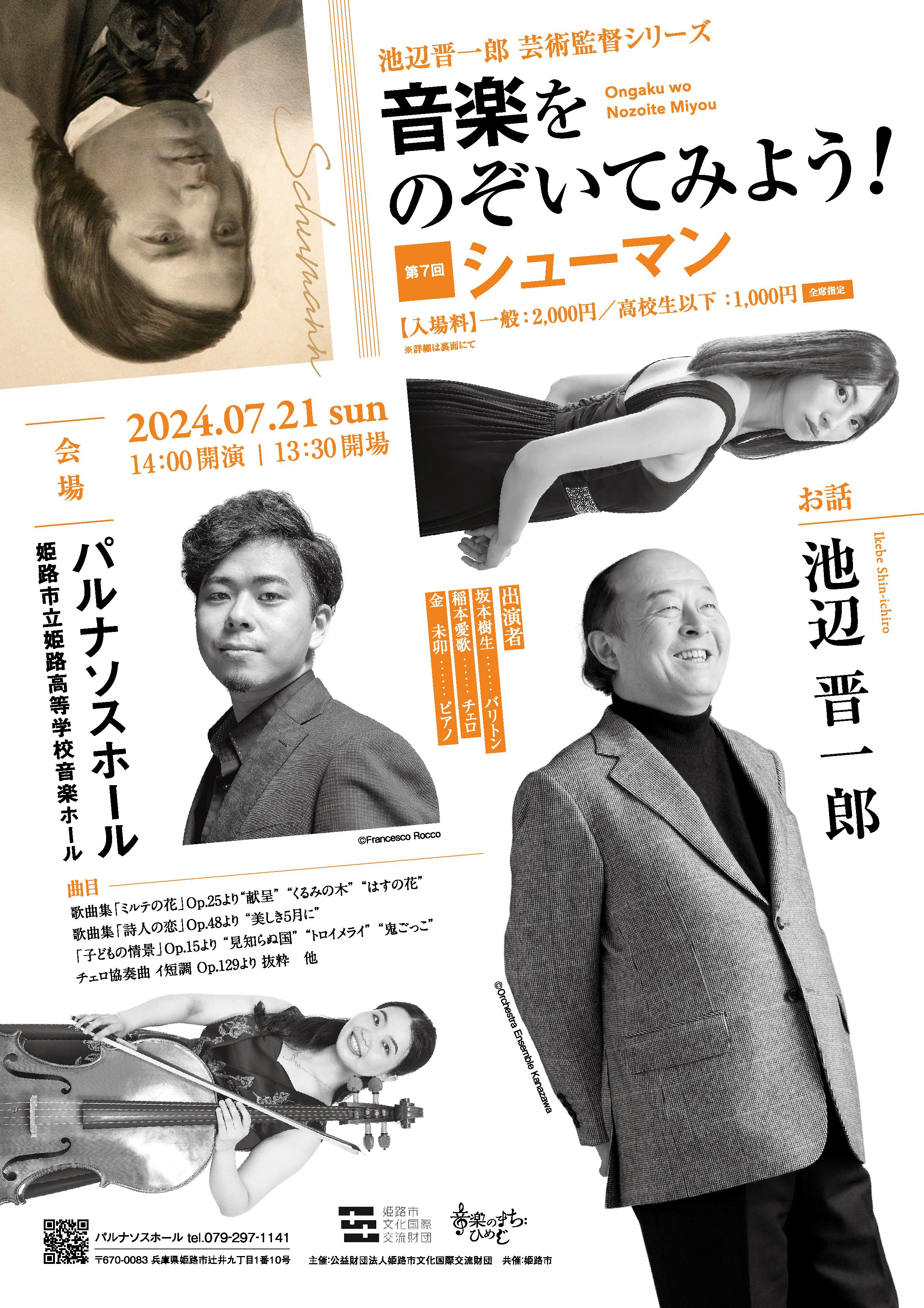 池辺晋一郎芸術監督シリーズ　音楽をのぞいてみよう！ 第7回 シューマン