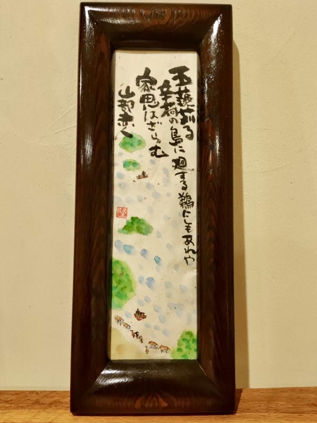 企画展「木工家・大前隆一の書く万葉風景」