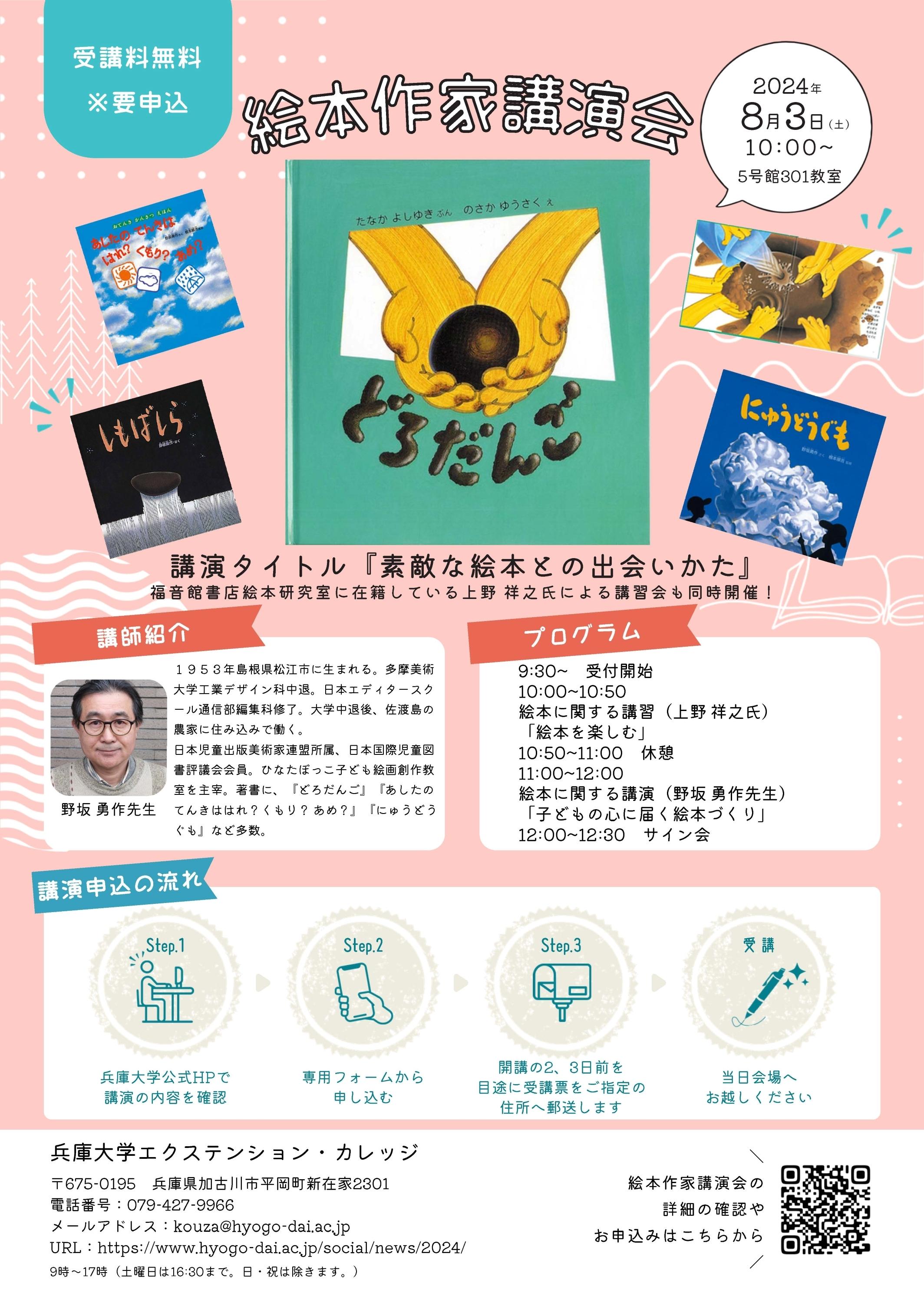 令和6年度絵本作家講演会