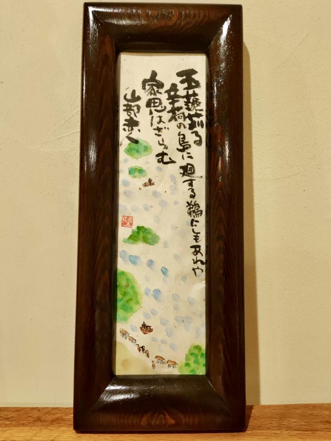 企画展「木工家・大前隆一の書く万葉風景」