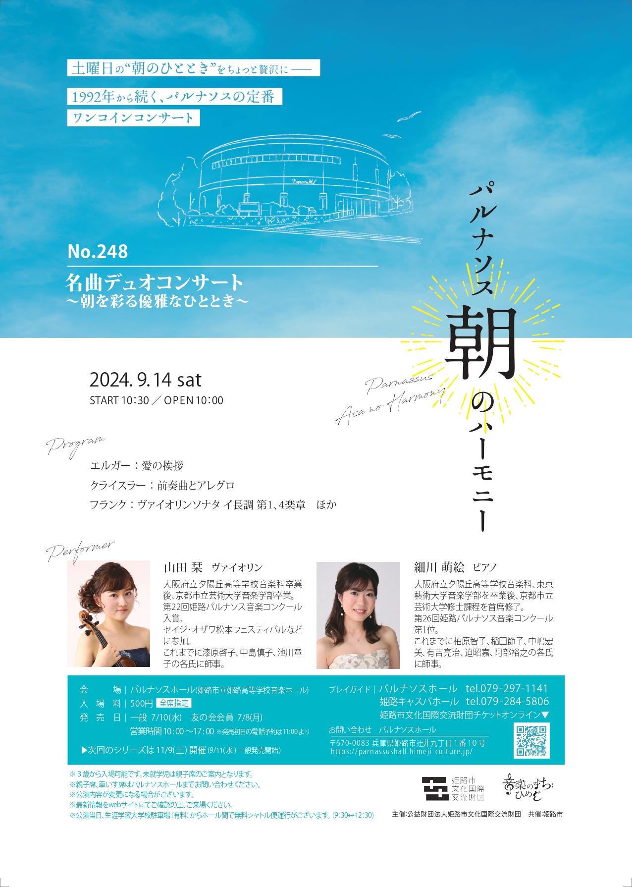 パルナソス朝のハーモニー No.248 名曲デュオコンサート ～朝を彩る優雅なひととき～