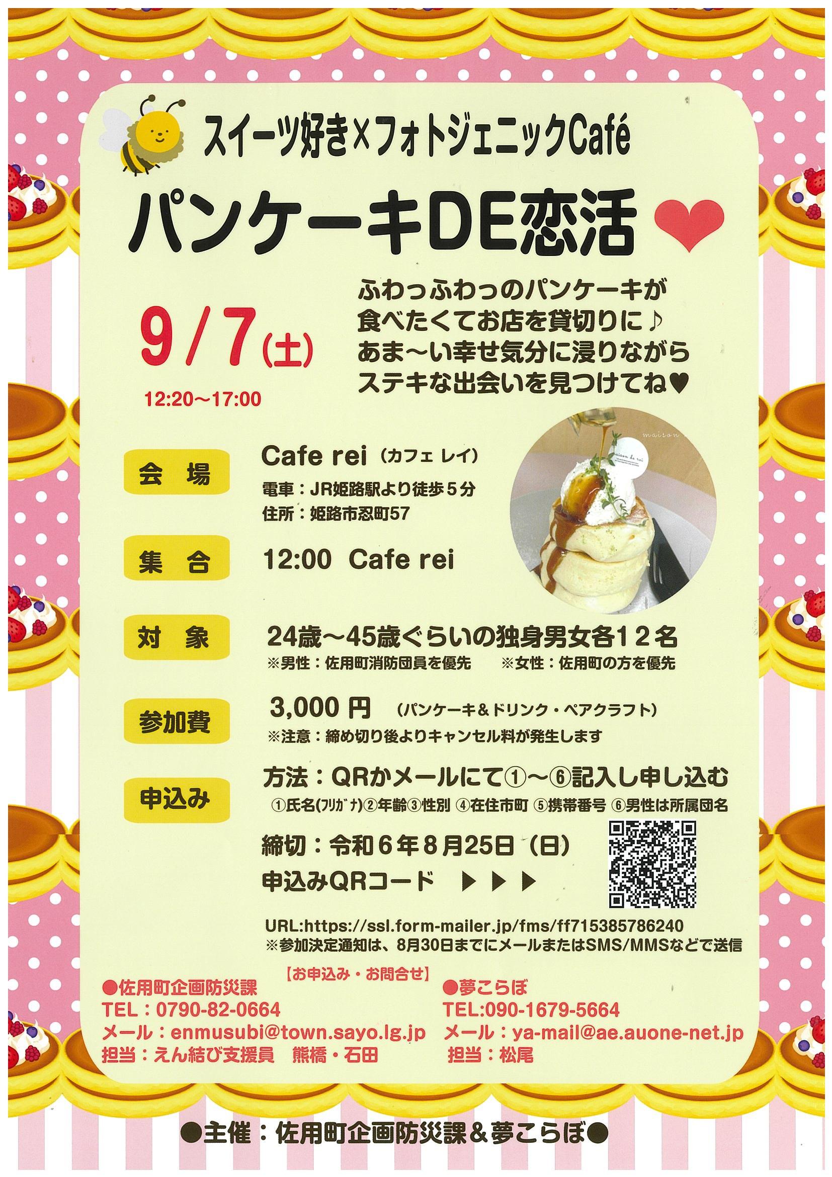 婚活イベント　スイーツ好き×フォトジェニックCafé　「パンケーキDE恋活」