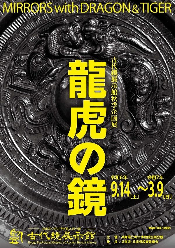 秋季企画展「龍虎の鏡」