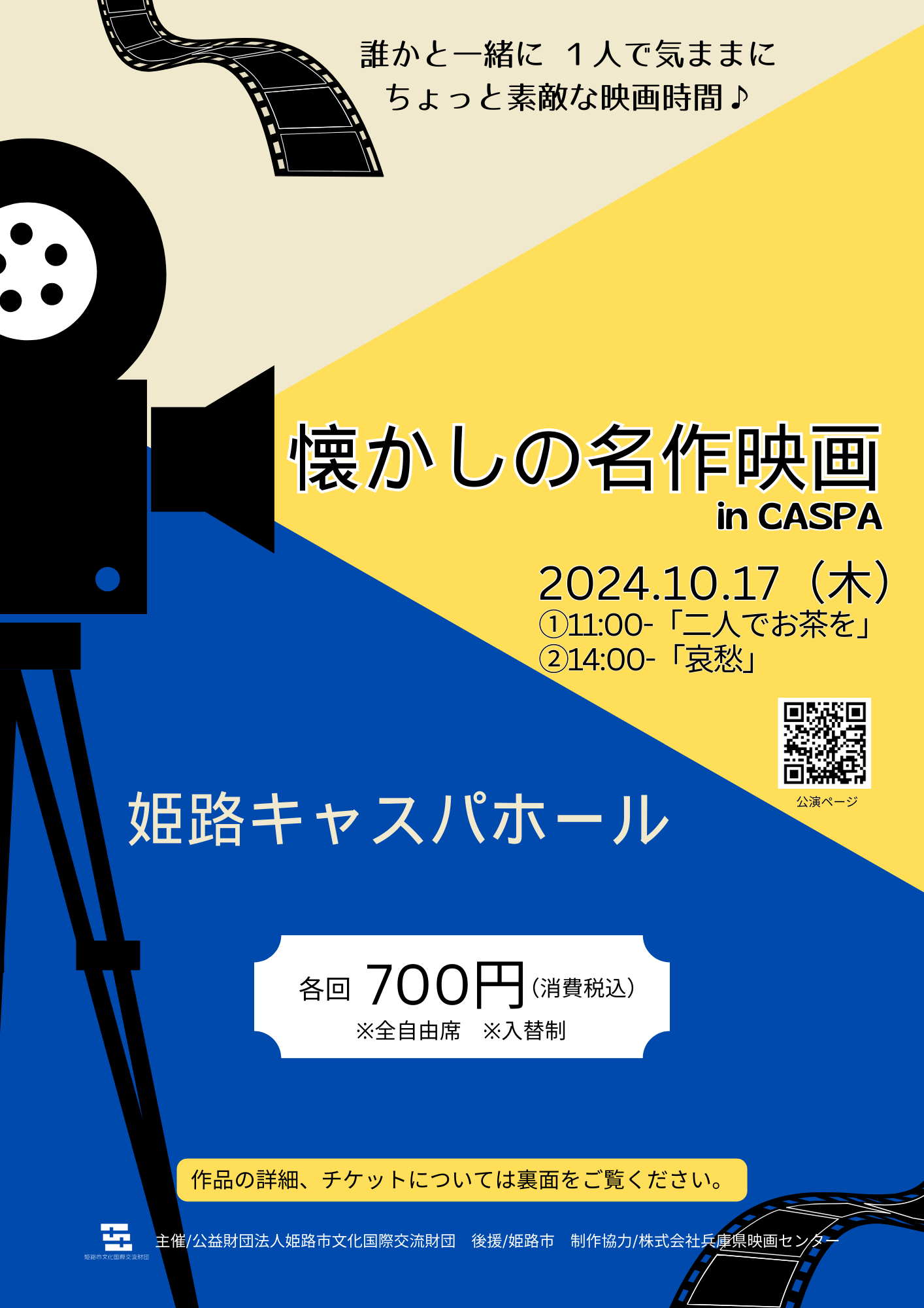 懐かしの名作映画 in CASPA