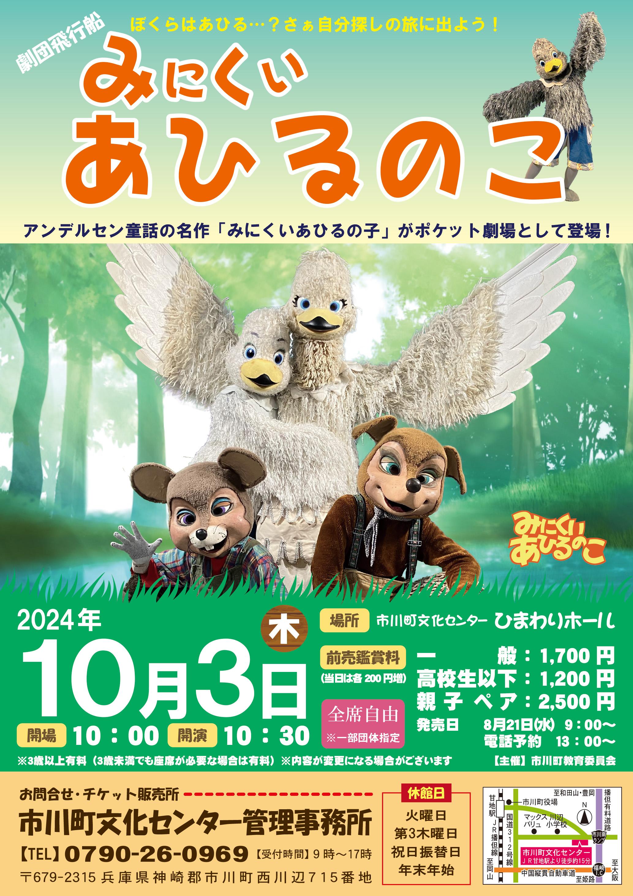 劇団飛行船「みにくいあひるのこ」