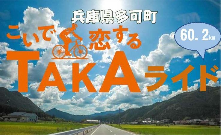 こいで恋するTAKAライド