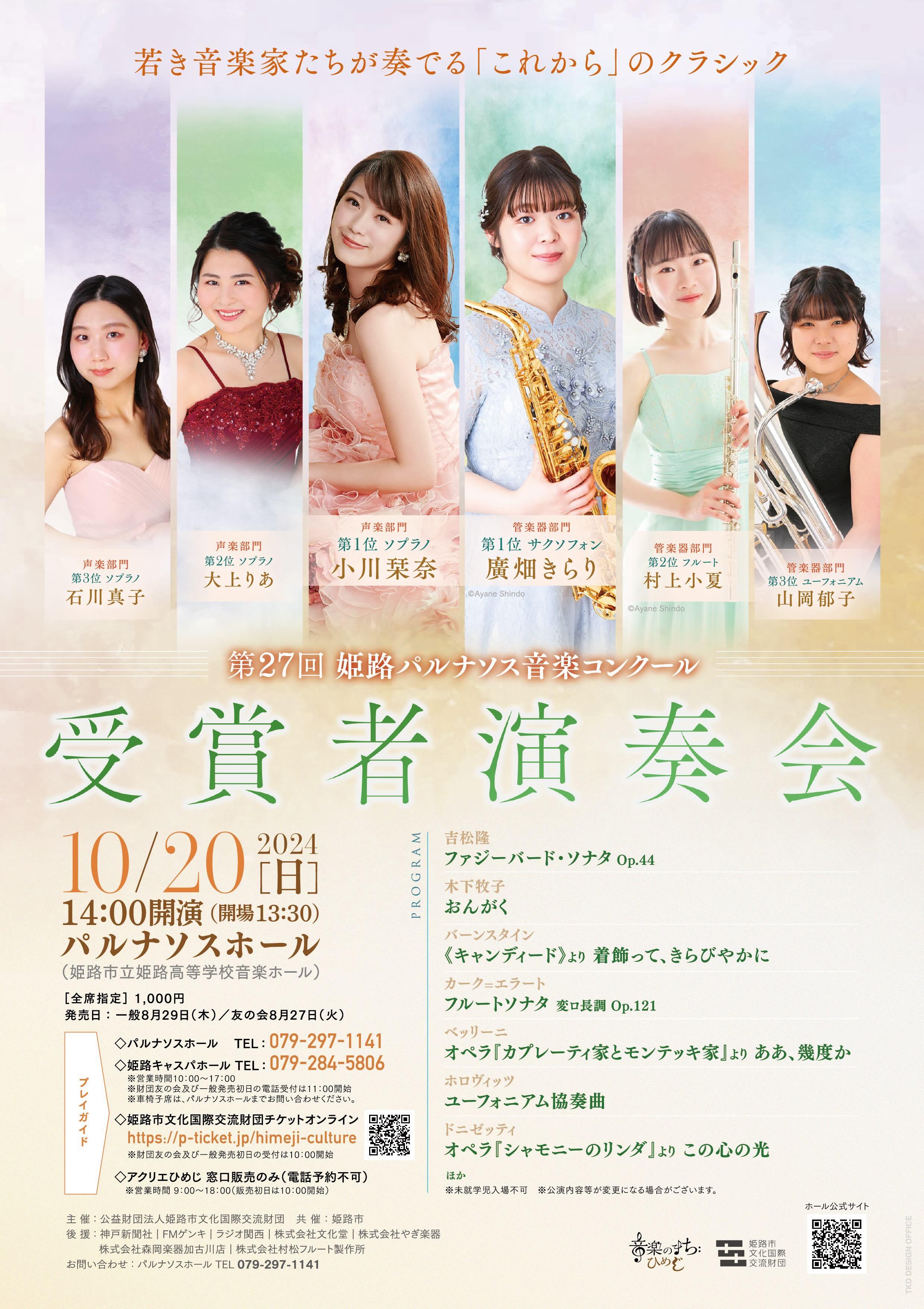 第27回姫路パルナソス音楽コンクール 受賞者演奏会