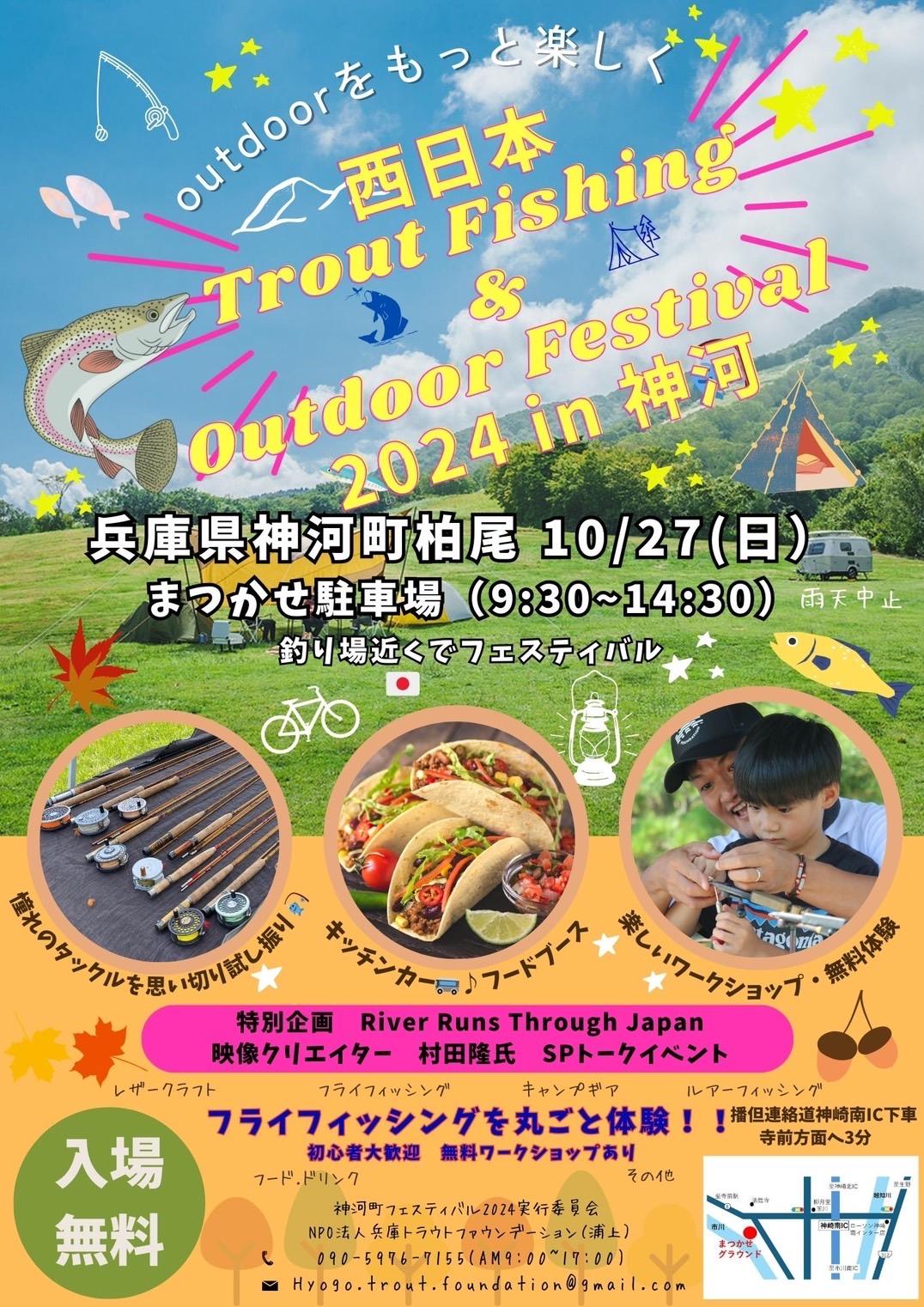 西日本Trout Fishing & Outdoor Festival 2024 in 神河