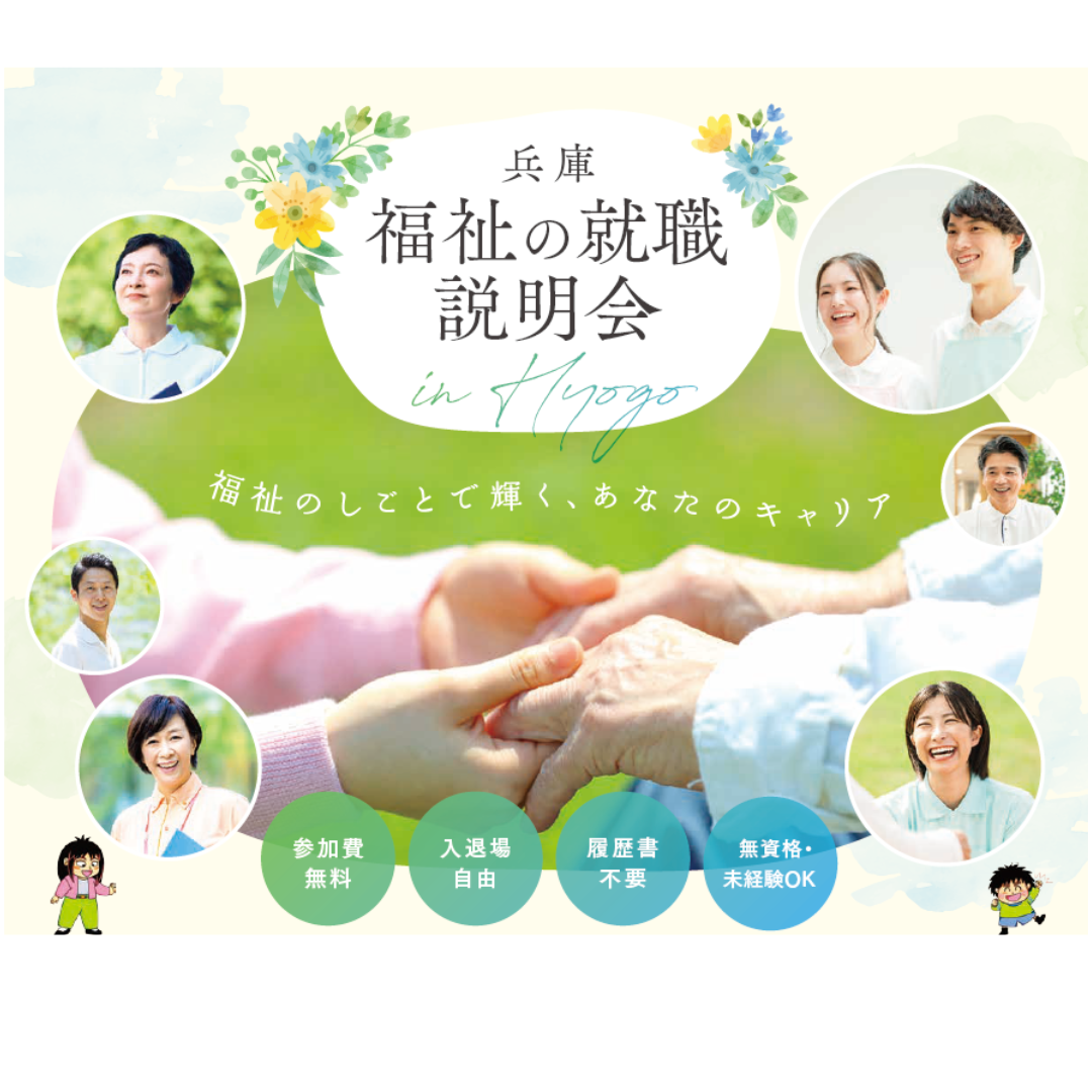 福祉の就職説明会（明石会場）
