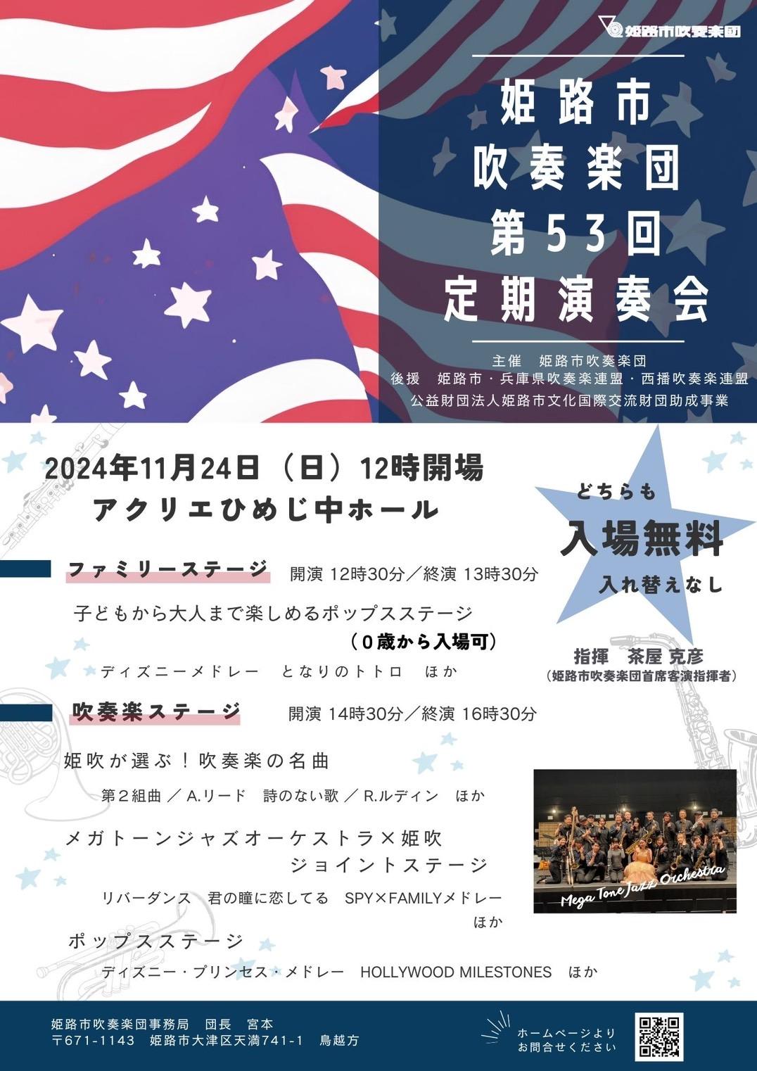姫路市吹奏楽団第53回定期演奏会
