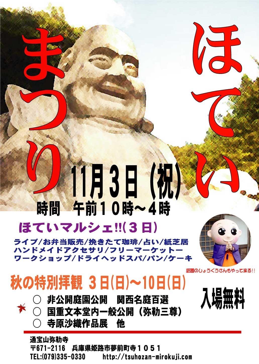 秋の特別拝観／ほていまつり in ほていマルシェ