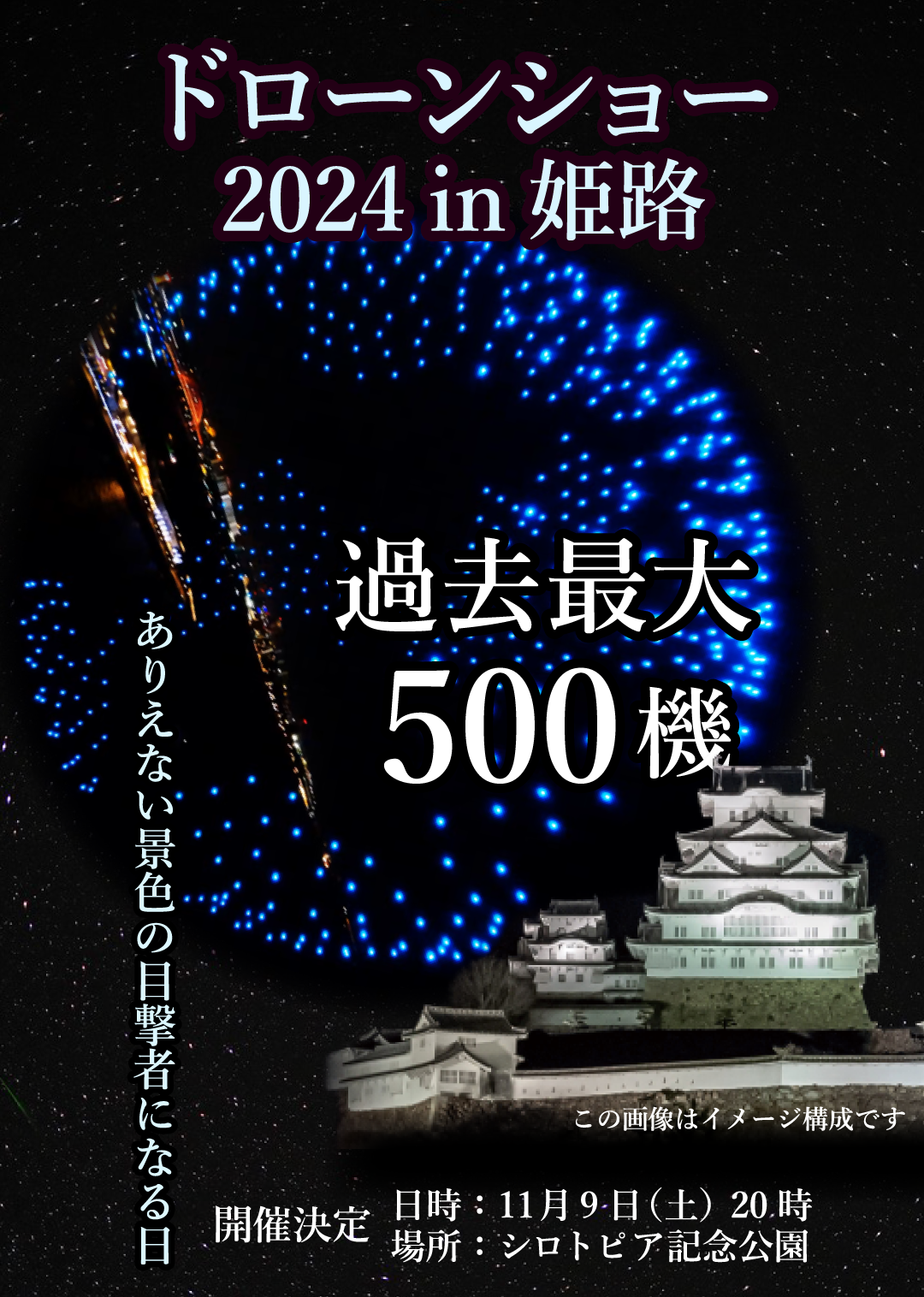 ドローンショーin姫路2024